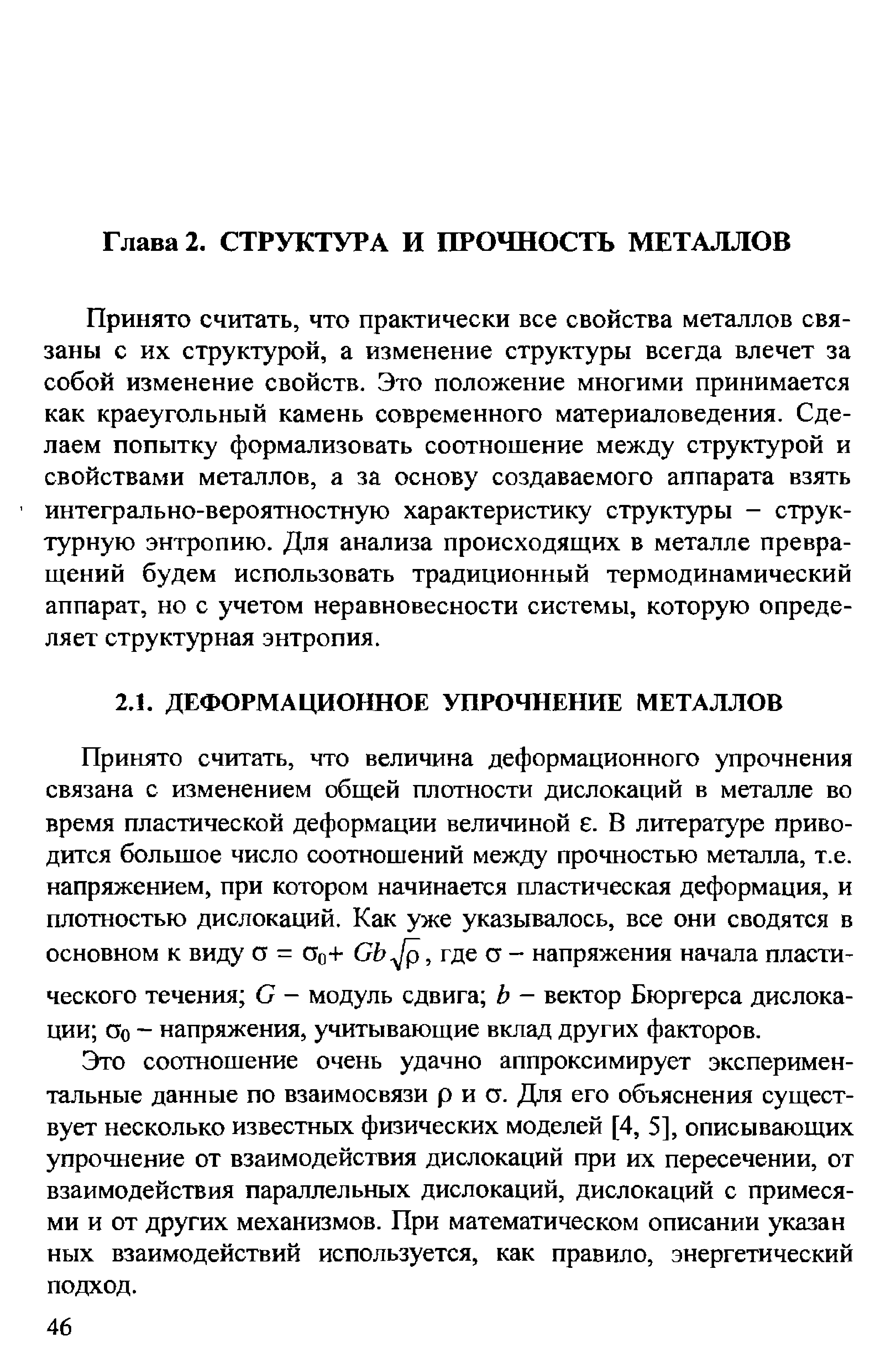 Принято считать, что практически все свойства металлов связаны с их структурой, а изменение структуры всегда влечет за собой изменение свойств. Это положение многими принимается как краеугольный камень современного материаловедения. Сделаем попытку формализовать соотношение между структурой и свойствами металлов, а за основу создаваемого аппарата взять интегрально-вероятностную характеристику структуры - структурную энтропию. Для анализа происходящих в металле превращений будем использовать традиционный термодинамический аппарат, но с учетом неравновесности системы, которую определяет структурная энтропия.
