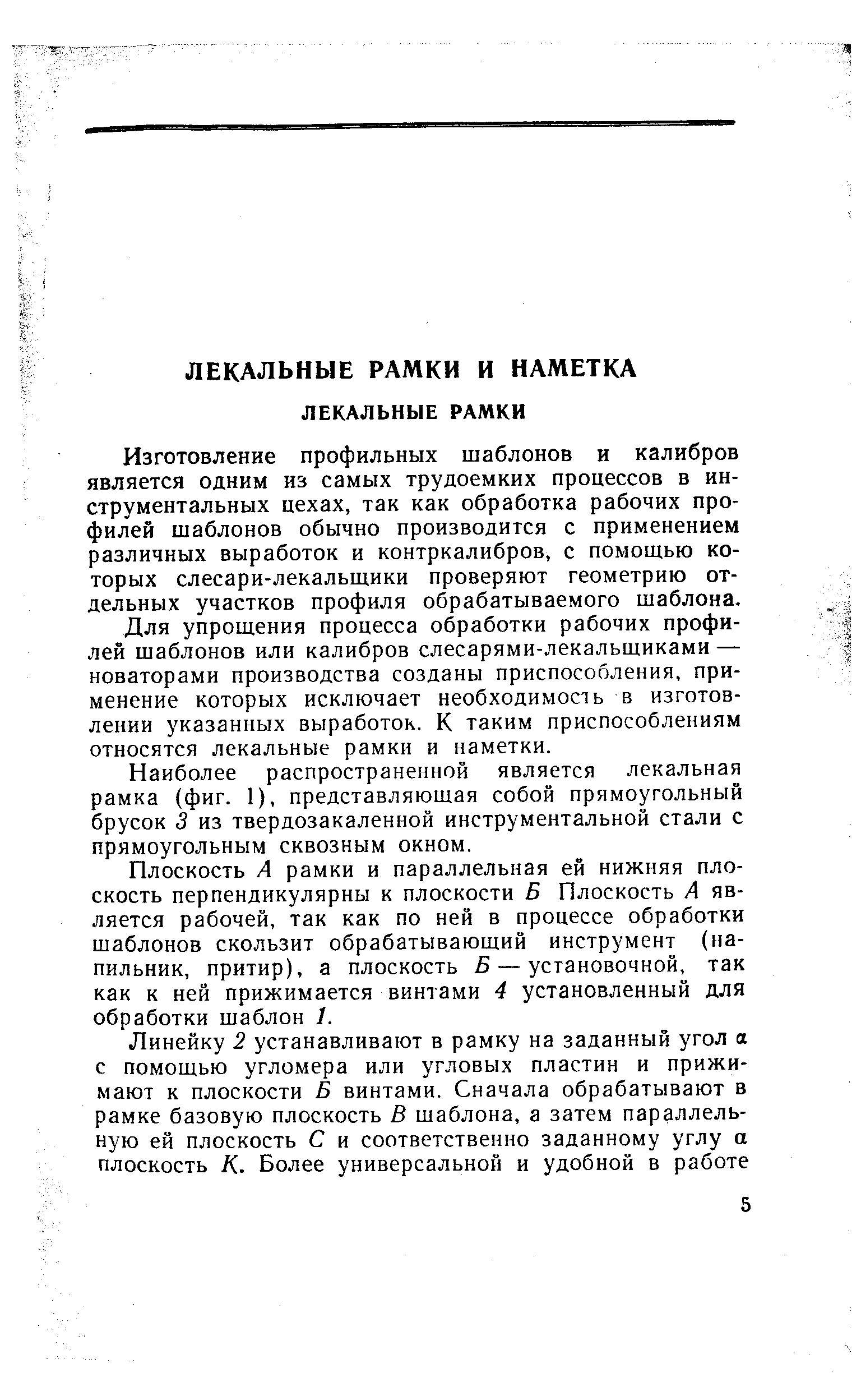 Изготовление профильных шаблонов и калибров является одним из самых трудоемких процессов в инструментальных цехах, так как обработка рабочих профилей шаблонов обычно производится с применением различных выработок и контркалибров, с помощью которых слесари-лекальщики проверяют геометрию отдельных участков профиля обрабатываемого шаблона.
