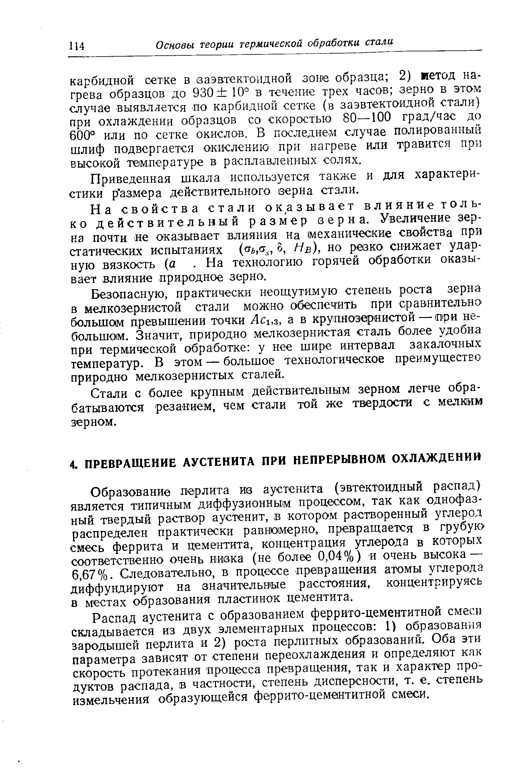 Образование перлита из аустенита (эвтектоидный распад) является типичным диффузионны1м процессом, так как однофазный твердый раствор аустенит, в котором растворенный углерод распределен практически равномерно, превращается в грубую-смесь феррита и цементита, концентрация углерода в которых соответственно очень низка (не более 0,04%) и очень высока — 6,67%. Следовательно, в процессе превращения атомы углерода диффундируют на значительные расстояния, концентрируясь в местах образования пластинок цементита.
