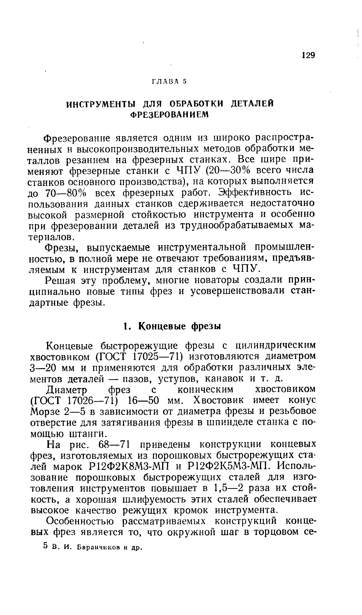 Фрезерование является одним из широко распространенных и высокопроизводительных методов обработки металлов резанием на фрезерных станках. Все шире применяют фрезерные станки с ЧПУ (20—30% всего числа станков основного производства), на которых выполняется до 70—80% всех фрезерных работ. Эффективность использования данных станков сдерживается недостаточно высокой размерной стойкостью инструмента и особенно при фрезеровании деталей из труднообрабатываемых материалов.
