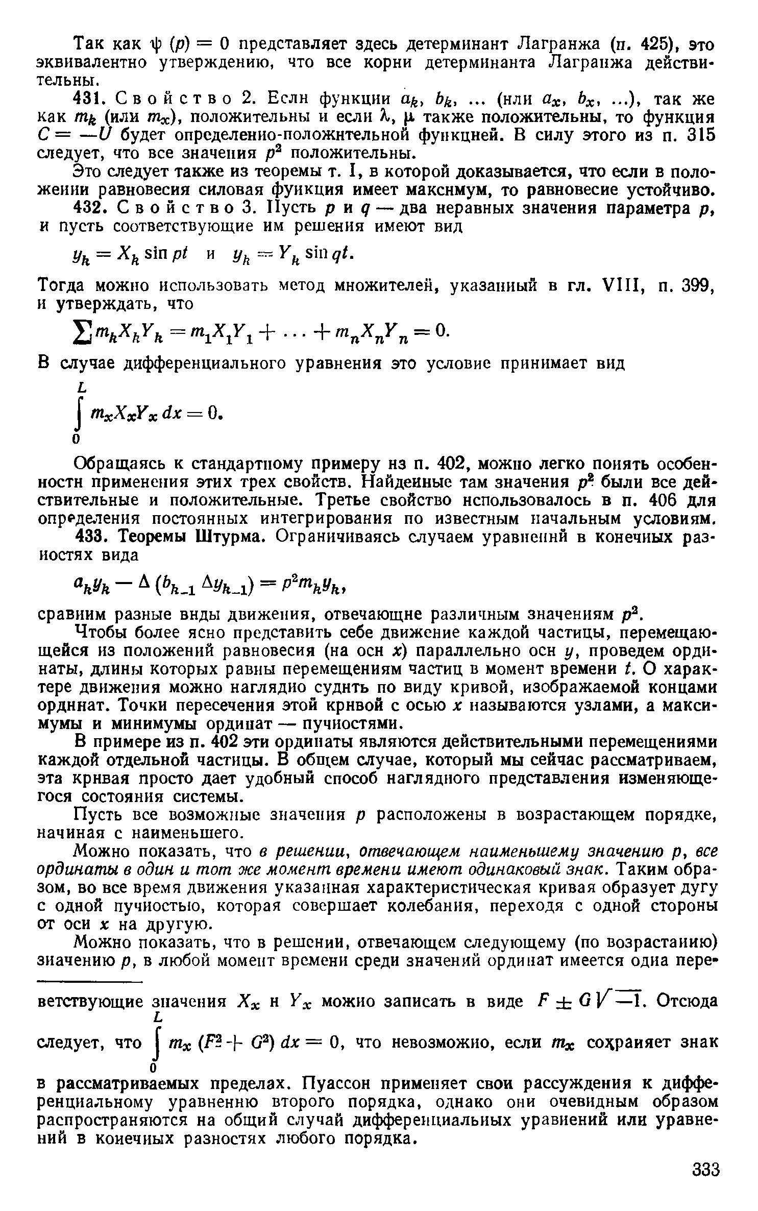 Чтобы более ясно представить себе движение каждой частицы, перемещающейся нз положений равновесия (на осн х) параллельно осн у, проведем ординаты, длины которых равны перемещениям частиц в момент времени t. О характере движения можно наглядно судить по виду кривой, изображаемой концами ординат. Точки пересечения этой кривой с осью х называются узлами, а максимумы и минимумы ординат—пучностями.
