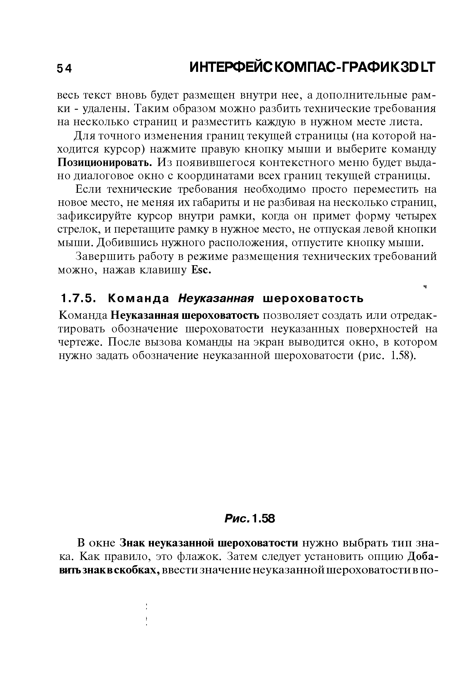 Команда Неуказанная шероховатость позволяет создать или отредактировать обозначение шероховатости неуказанных поверхностей на чертеже. После вызова команды на экран выводится окно, в котором нужно задать обозначение неуказанной шероховатости (рис. 1.58).
