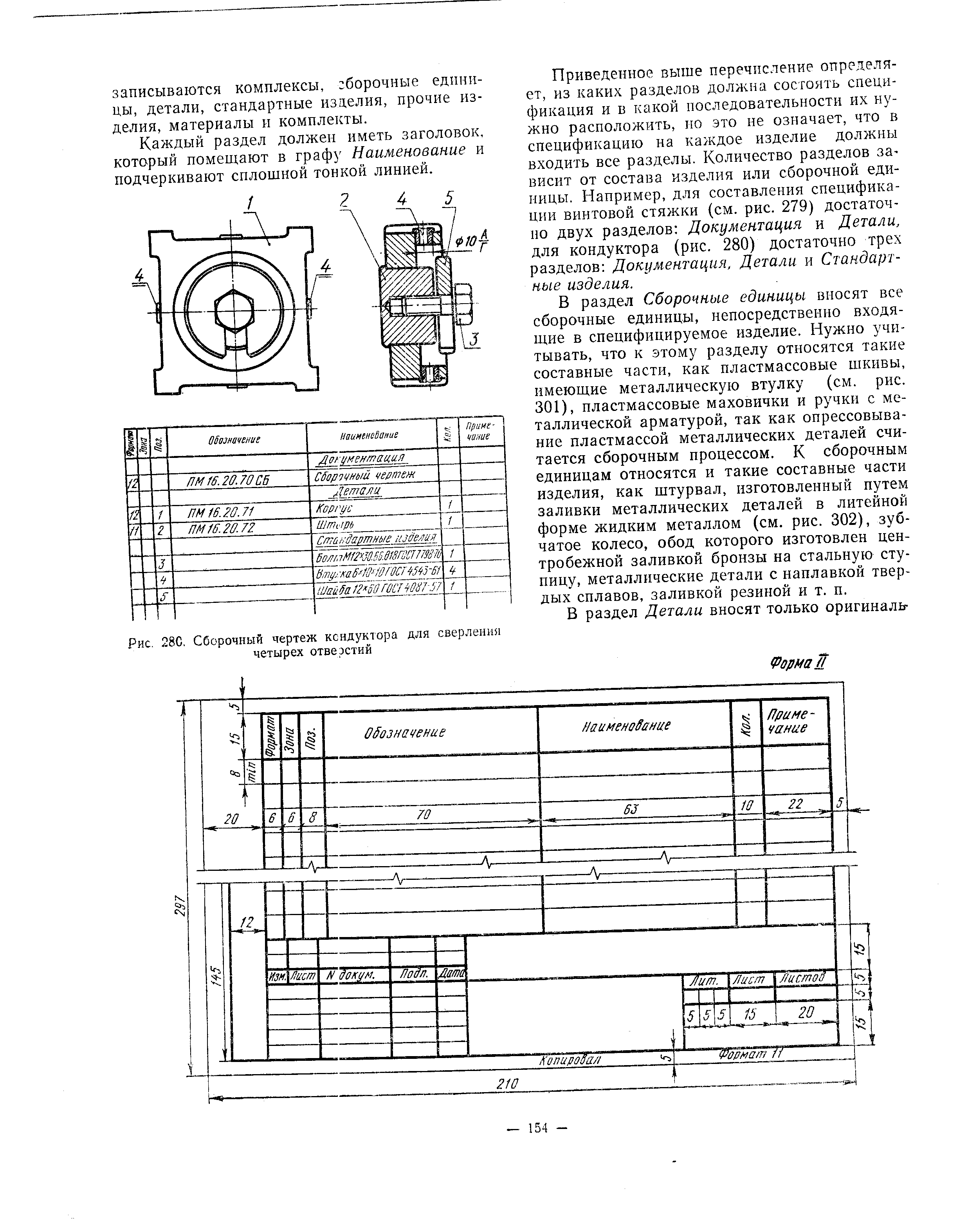 Рис. 28G. Сборочный чертеж кондуктора для сверления четырех отверстий
