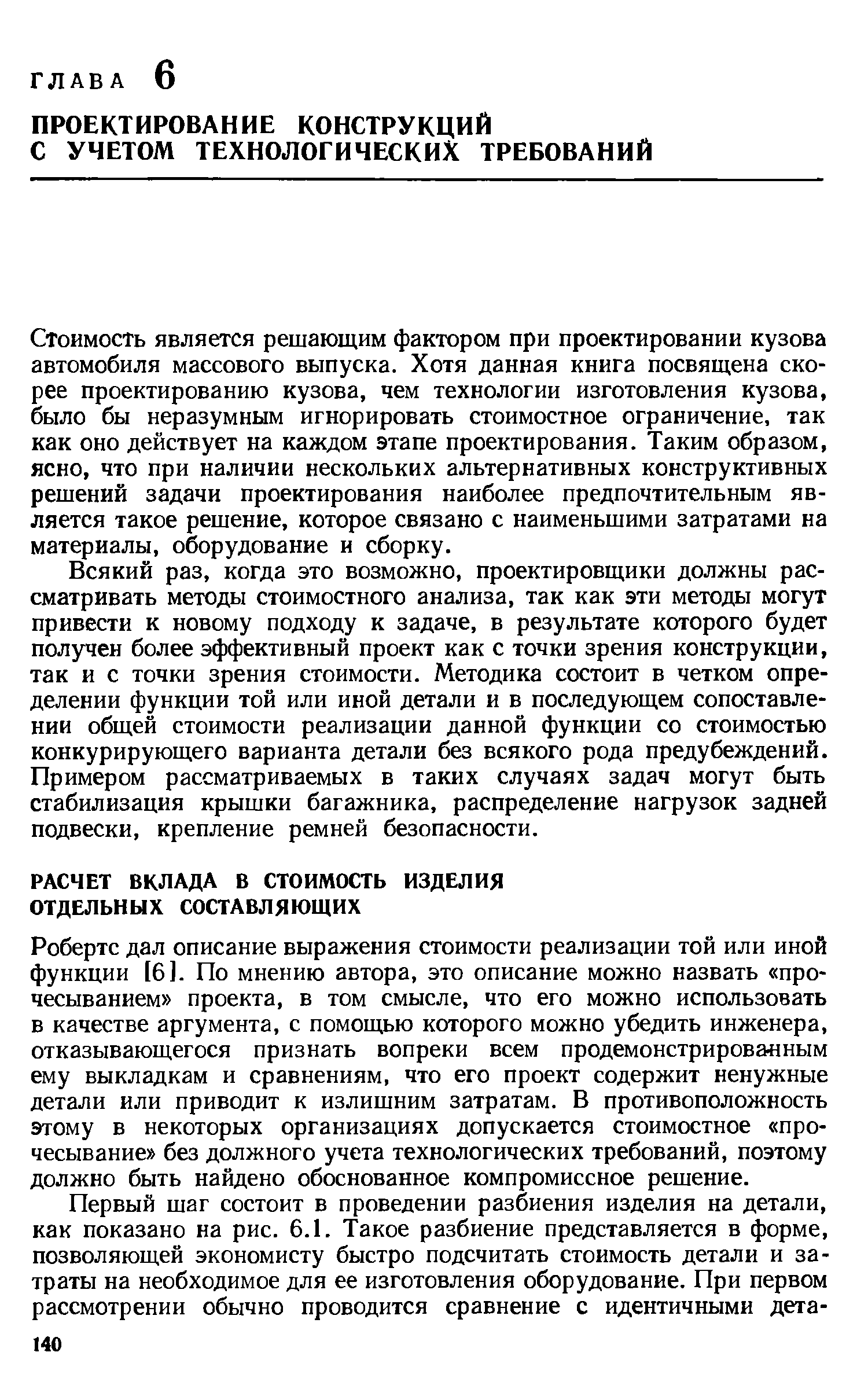 Робертс дал описание выражения стоимости реализации той или иной функции [6]. По мнению автора, это описание можно назвать прочесыванием проекта, в том смысле, что его можно использовать в качестве аргумента, с помощью которого можно убедить инженера, отказывающегося признать вопреки всем продемонстрирова ным ему выкладкам и сравнениям, что его проект содержит ненужные детали или приводит к излишним затратам. В противоположность этому в некоторых организациях допускается стоимостное прочесывание без должного учета технологических требований, поэтому должно быть найдено обоснованное компромиссное решение.
