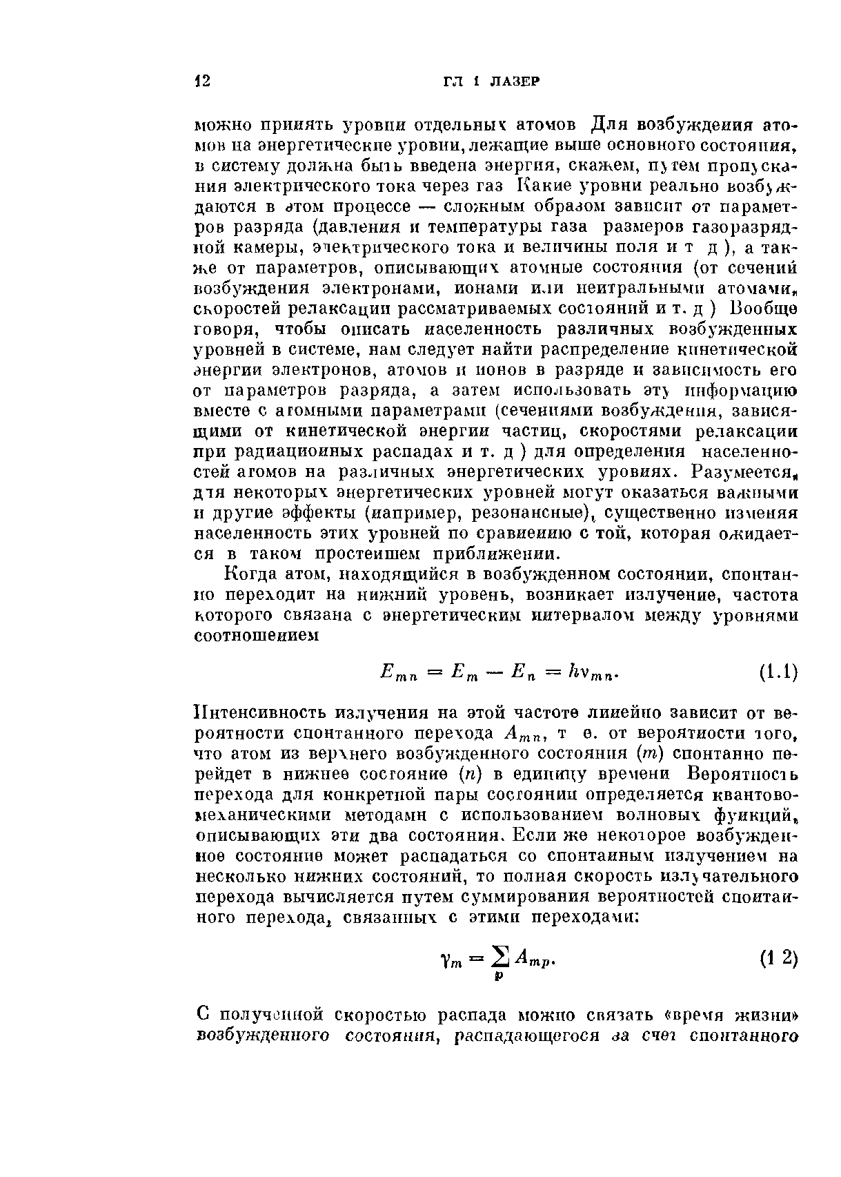 МОЖНО принять уровни отдельных атомов Для возбуждения атомов на энергетические уровни, лежащие выше основного состояния, Б систему должна быть введена энергия, скажем, п тем пропускания электрического тока через газ Какие уровни реально возбуждаются в атом процессе — сложным образом завпспт от параметров разряда (давления и температуры газа размеров газоразрядной камеры, электрического тока и величины поля и т д ), а также от параметров, описывающих атомные состояния (от сечений возбуждения электронами, ионами и.1и нейтральными атомами, скоростей релаксации рассматриваемых состояний и т. д ) Вообще говоря, чтобы описать населенность различных возбужденных уровней в системе, нам следует найти распределение кинетической энергии электронов, атомов п ионов в разряде и зависпмость его от параметров разряда, а затем и пoJIьзoвaть эт информацию вместе с атомными параметрами (сечениями возбуждения, зависящими от кинетической энергии частиц, скоростями релаксации при радиационных распадах и т. д ) для определения населенностей агомов на различных энергетических уровнях. Разумеется для некоторых энергетических уровней могут оказаться валяными и другие эффекты (например, резонансные)1 существенно изменяя населенность этих уровней по сравнению с той, которая ожидается в таком простейшем приближении.
