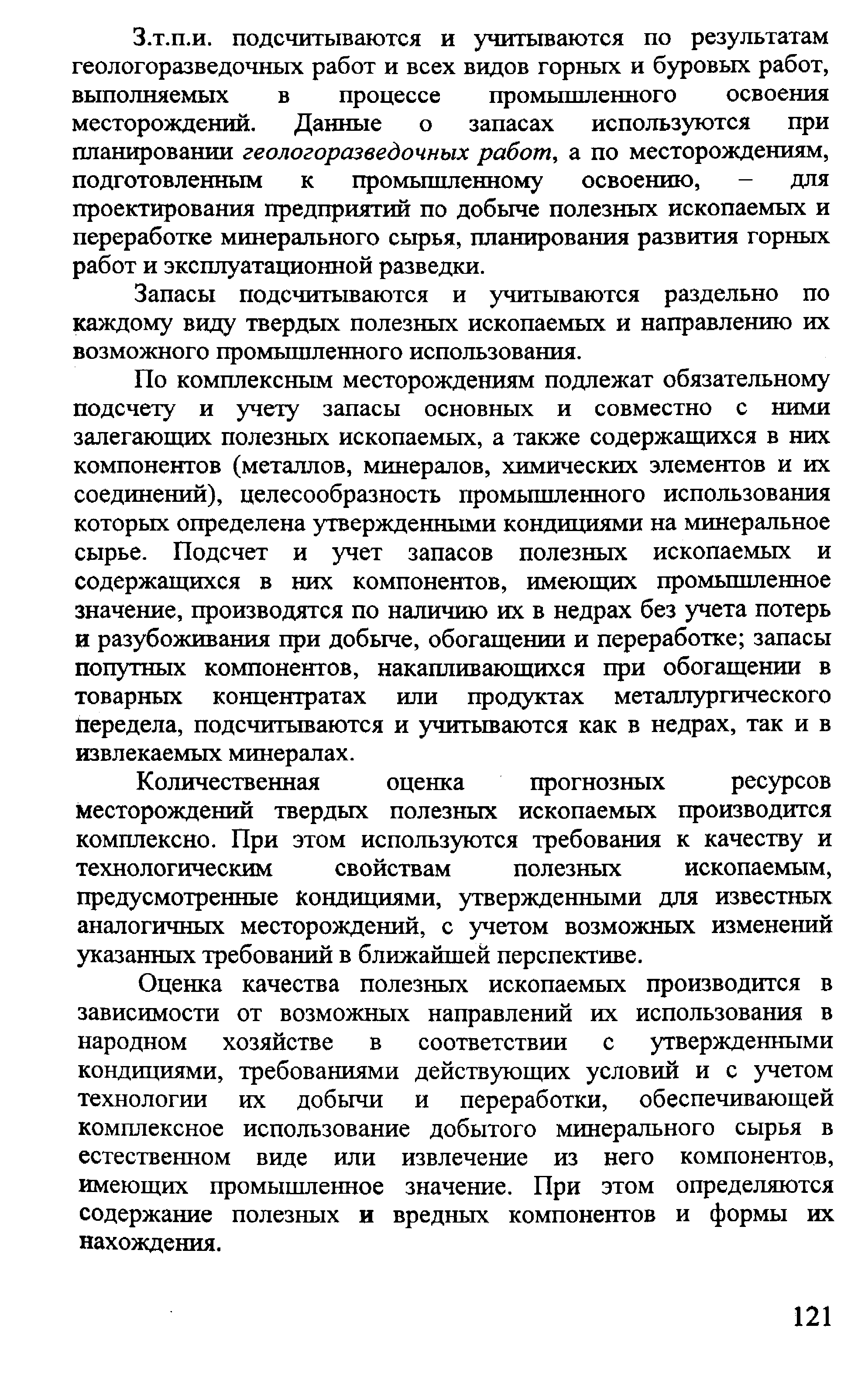 Количественная оценка прогнозных ресурсов месторождений твердых полезных ископаемых производится комплексно. При этом используются требования к качеству и технологическим свойствам полезных ископаемым, предусмотренные кондициями, утвержденными для известных аналогичных месторождений, с учетом возможных изменений указанных требований в ближайшей перспективе.
