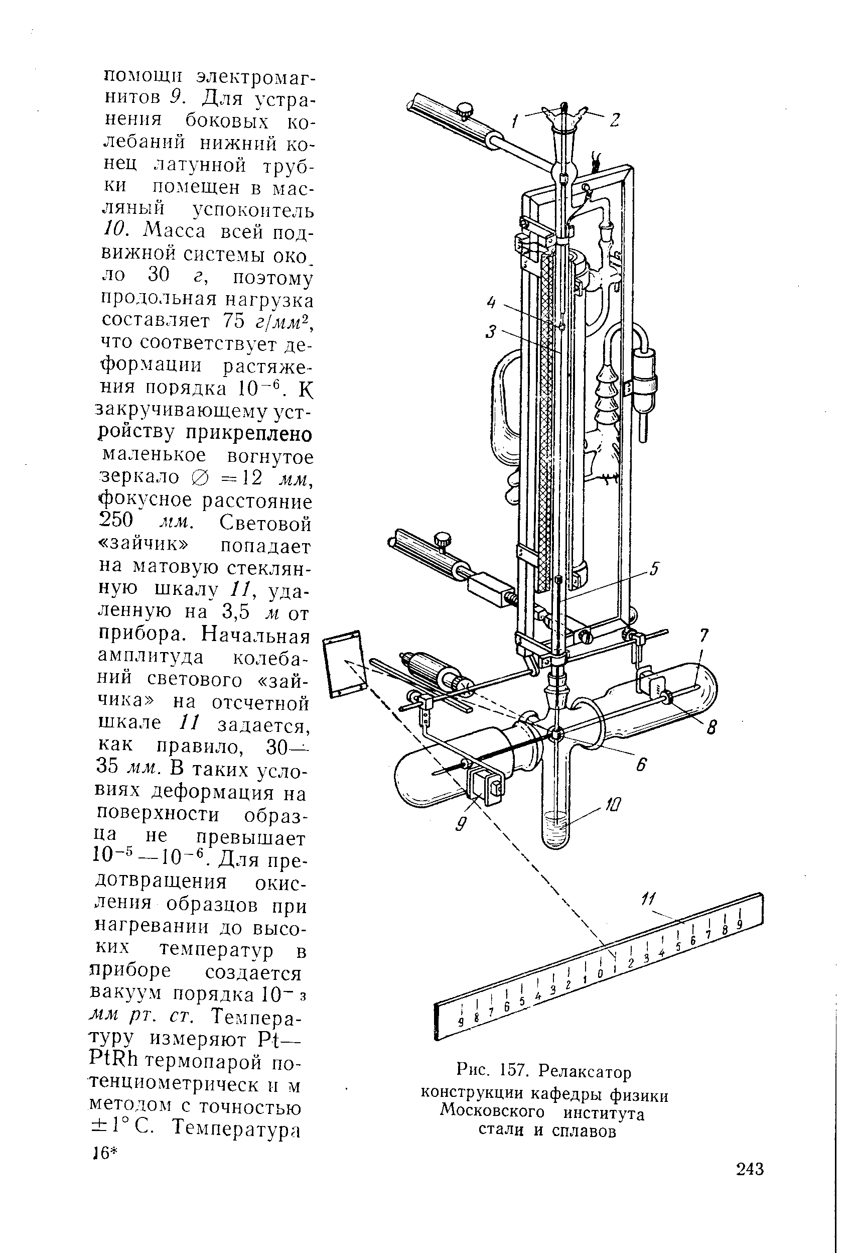 Рис. 157. Релаксатор конструкции кафедры физики Московского института стали и сплавов
