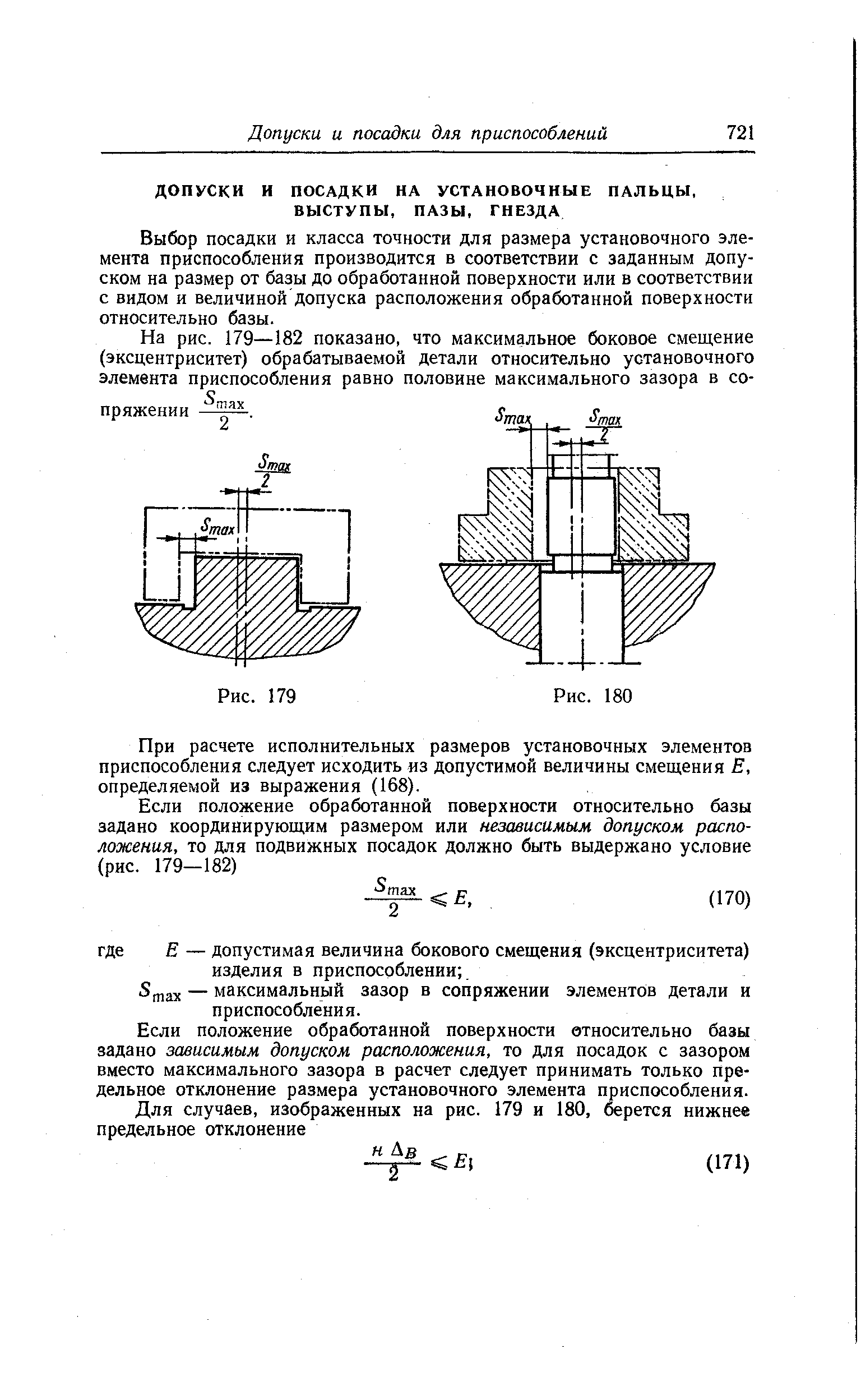 Выбор посадки и класса точности для размера установочного элемента приспособления производится в соответствии с заданным допуском на размер от базы до обработанной поверхности или в соответствии с видом и величиной допуска расположения обработанной поверхности относительно базы.
