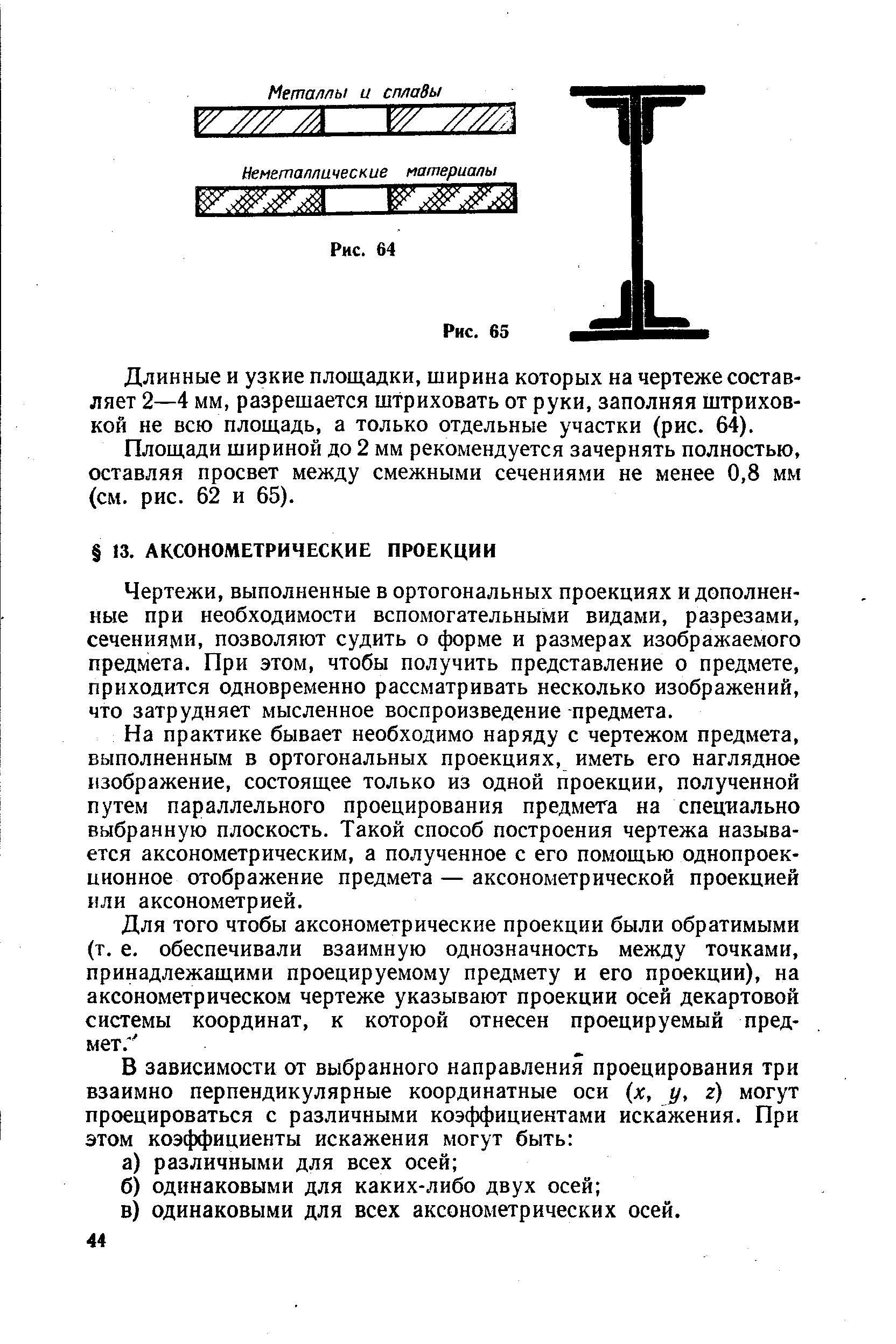 Чертежи, выполненные в ортогональных проекциях и дополненные при необходимости вспомогательными видами, разрезами, сечениями, позволяют судить о форме и размерах изображаемого предмета. При этом, чтобы получить представление о предмете, приходится одновременно рассматривать несколько изображений, что затрудняет мысленное воспроизведение -предмета.
