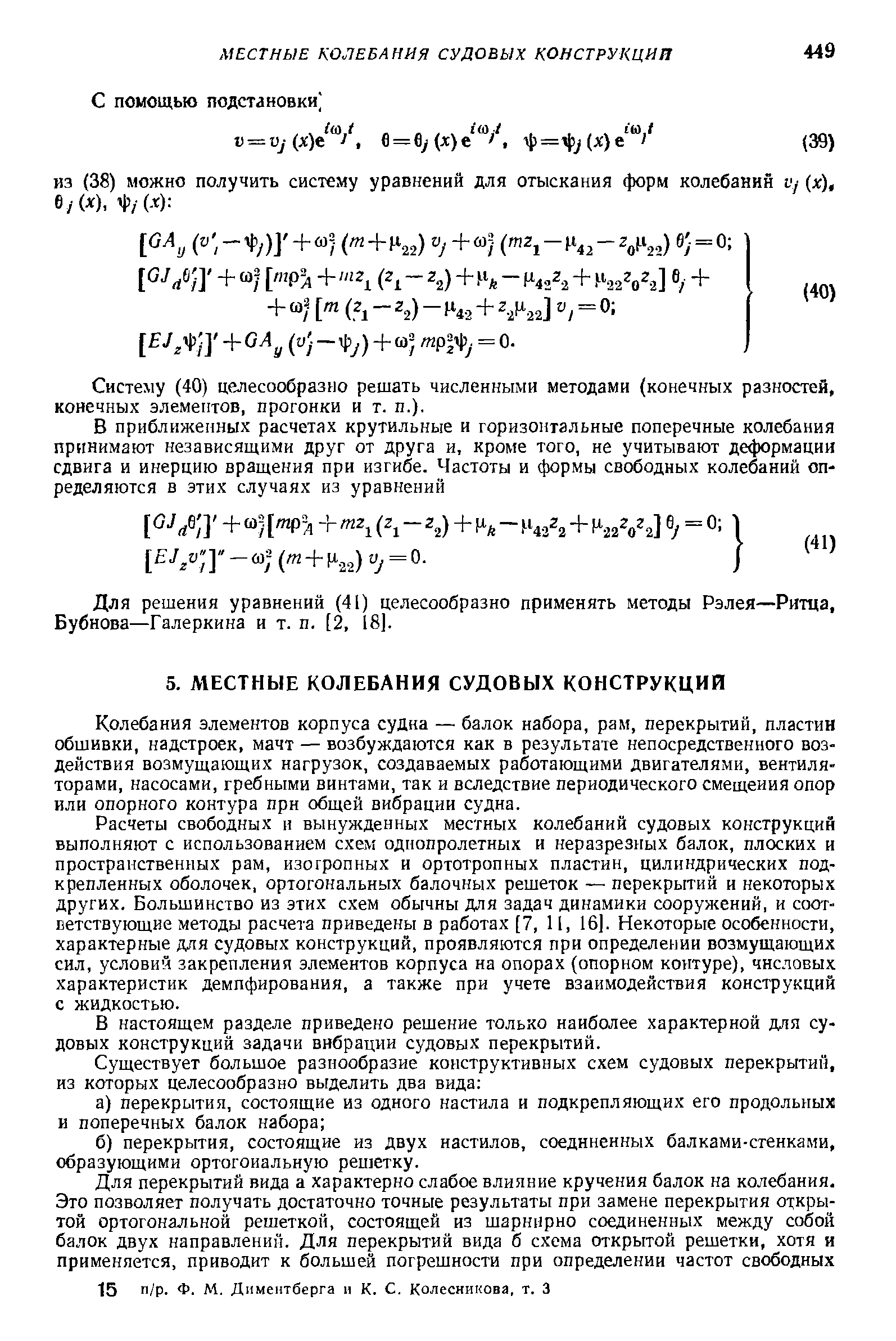 Систему (40) целесообразно решать численными методами (конечных разностей, конечных элементов, прогонки и т. п.).
