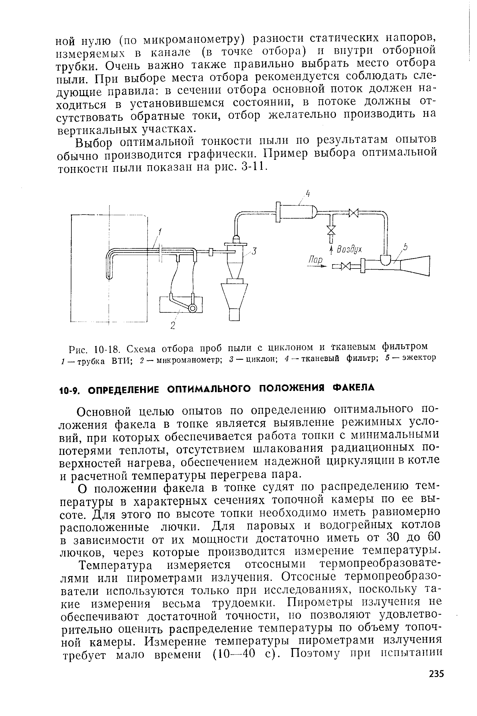 Основной целью опытов по определению оптимального положения факела в топке является выявление режимных условий, при которых обеспечивается работа топки с минимальными потерями теплоты, отсутствием шлакования радиационных поверхностей нагрева, обеспечением надежной циркуляции в котле и расчетной температуры перегрева пара.
