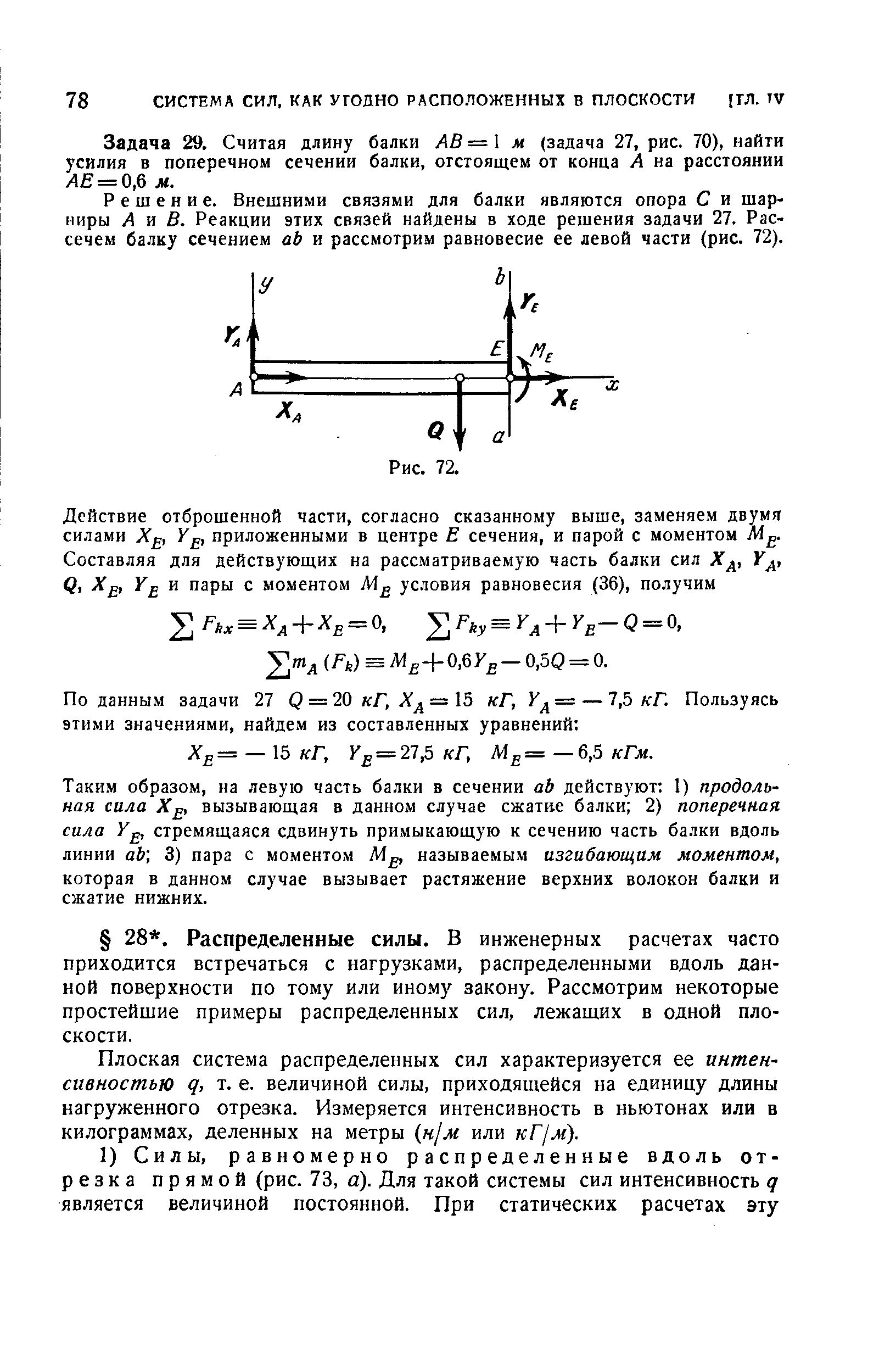 Задача 29. Считая длину балки АВ = 1 м (задача 27, рис. 70), найти усилия в поперечном сечении балки, отстоящем от конца А на расстоянии ИЯ = 0,6 м.
