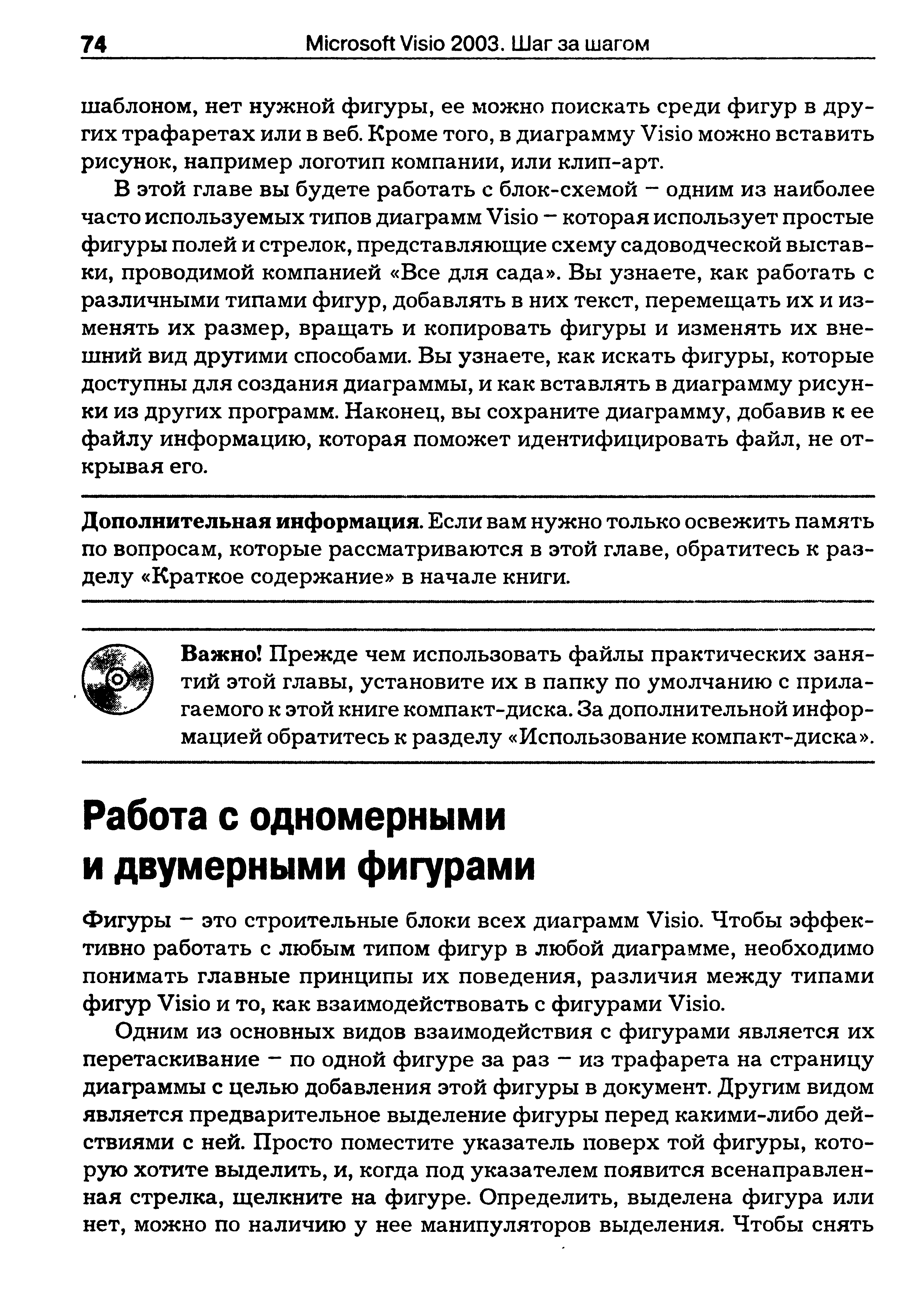 В этой главе вы будете работать с блок-схемой - одним из наиболее часто используемых типов диаграмм Visio - которая использует простые фигуры полей и стрелок, представляющие схему садоводческой выставки, проводимой компанией Все для сада . Вы узнаете, как работать с различными типами фигур, добавлять в них текст, перемещать их и изменять их размер, вращать и копировать фигуры и изменять их внешний вид другими способами. Вы узнаете, как искать фигуры, которые доступны для создания диаграммы, и как вставлять в диаграмму рисунки из других программ. Наконец, вы сохраните диаграмму, добавив к ее файлу информацию, которая поможет идентифицировать файл, не открывая его.
