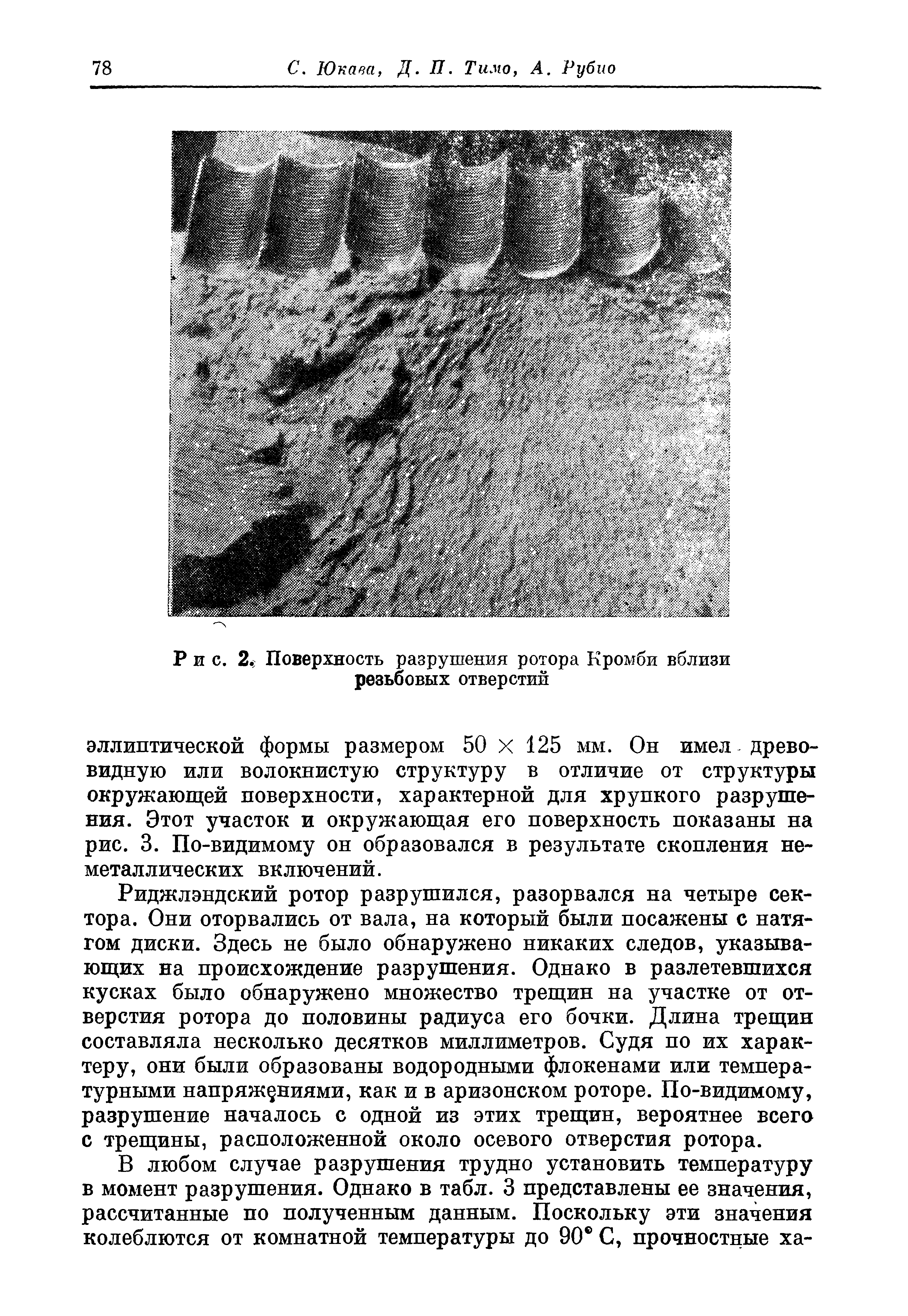 Рис. 2. Поверхность разрушения ротора Кромби вблизи
