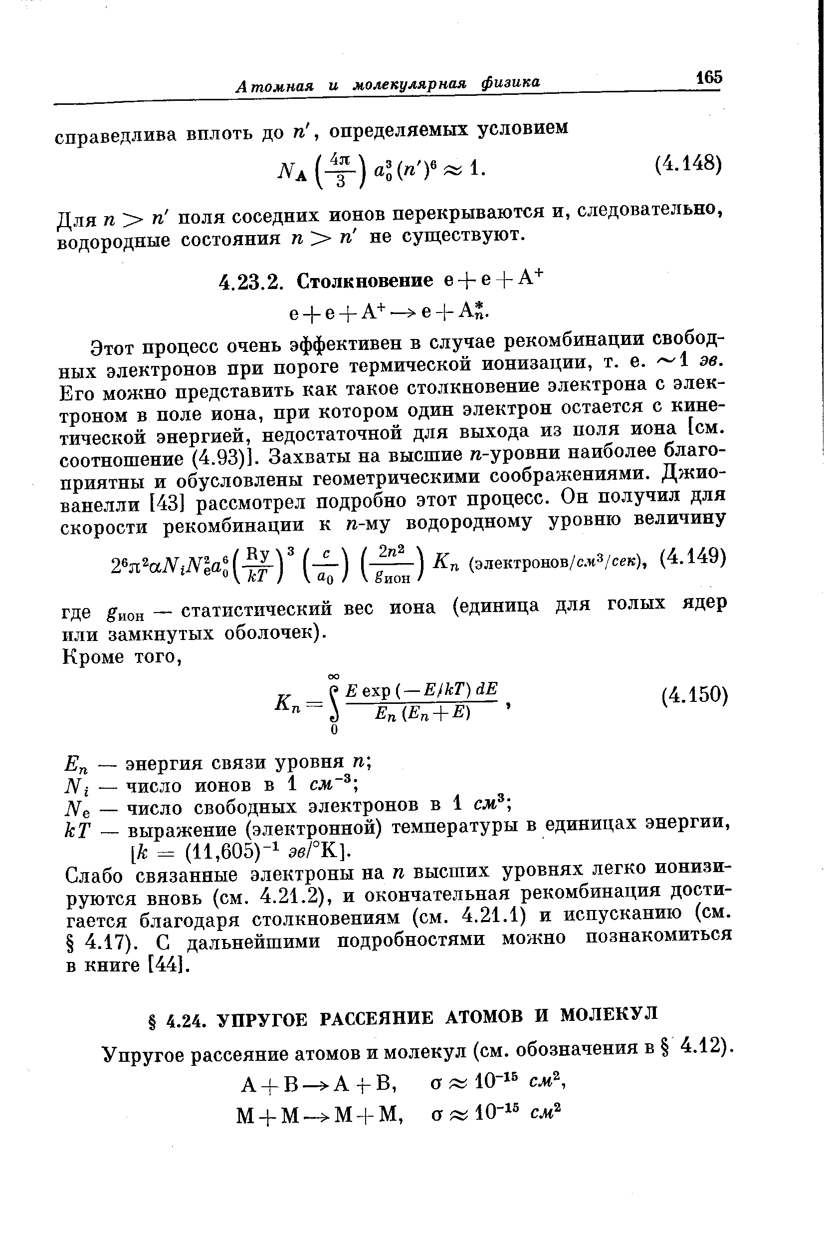 Для п поля соседних ионов перекрываются и, следовательно, водородные состояния п п не существуют.
