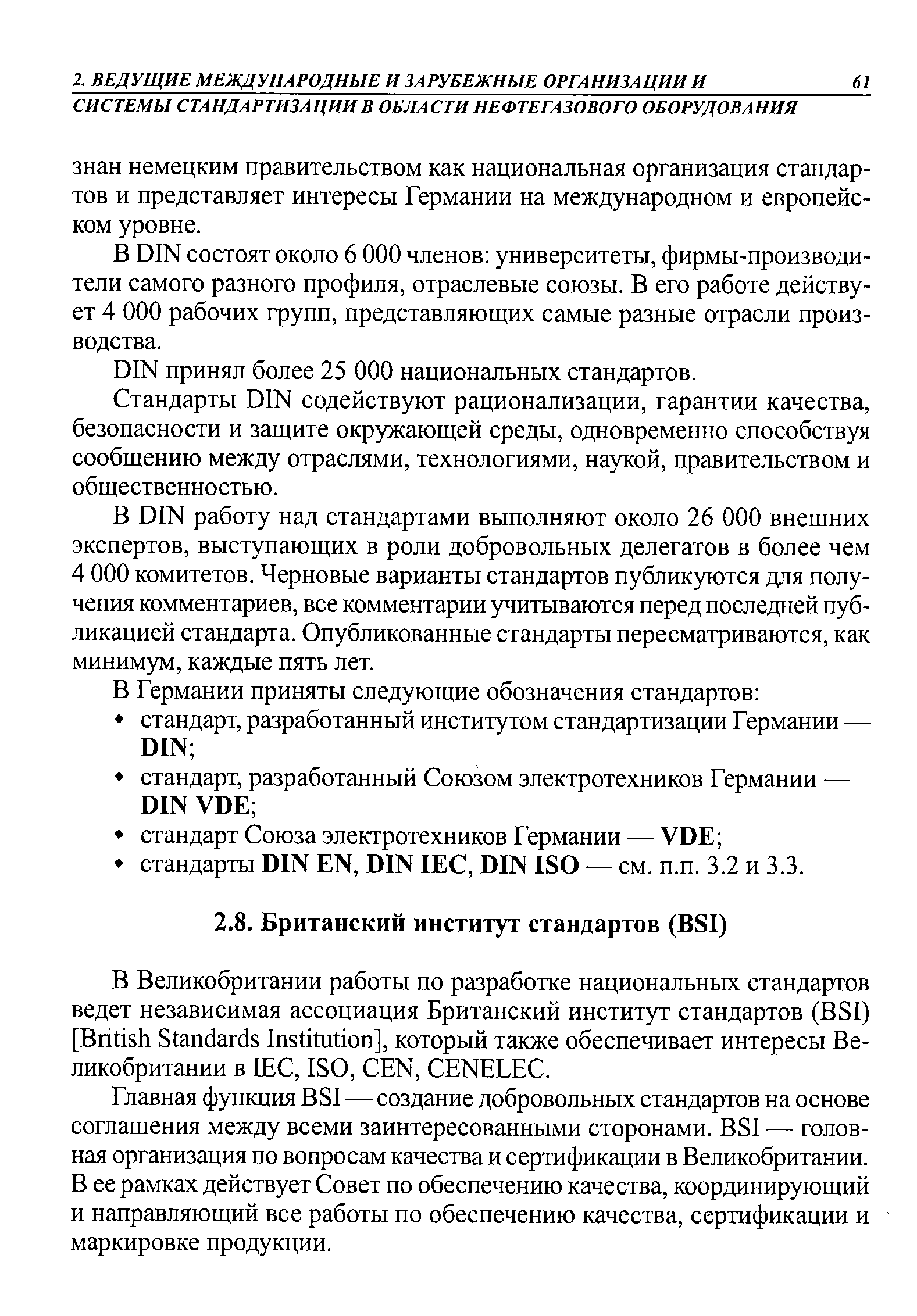 В DIN состоят около 6 ООО членов университеты, фирмы-производи-тели самого разного профиля, отраслевые союзы. В его работе действует 4 ООО рабочих групп, представляющих самые разные отрасли производства.
