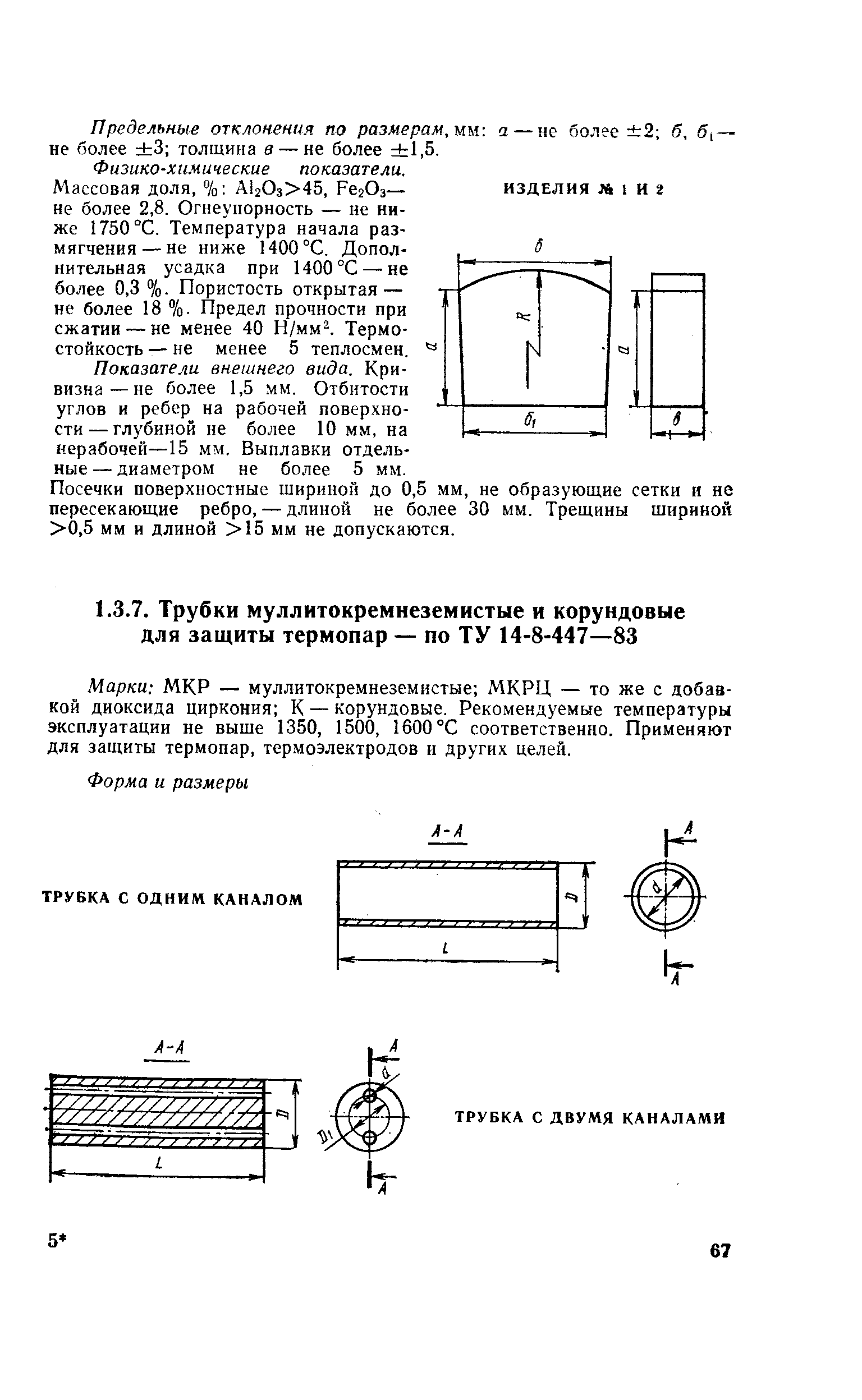 Марки МКР — муллитокремнеземистые МКРЦ — то же с добавкой диоксида циркония К — корундовые. Рекомендуемые температуры эксплуатации не выше 1350, 1500, 1600 °С соответственно. Применяют для защиты термопар, термоэлектродов и других целей.
