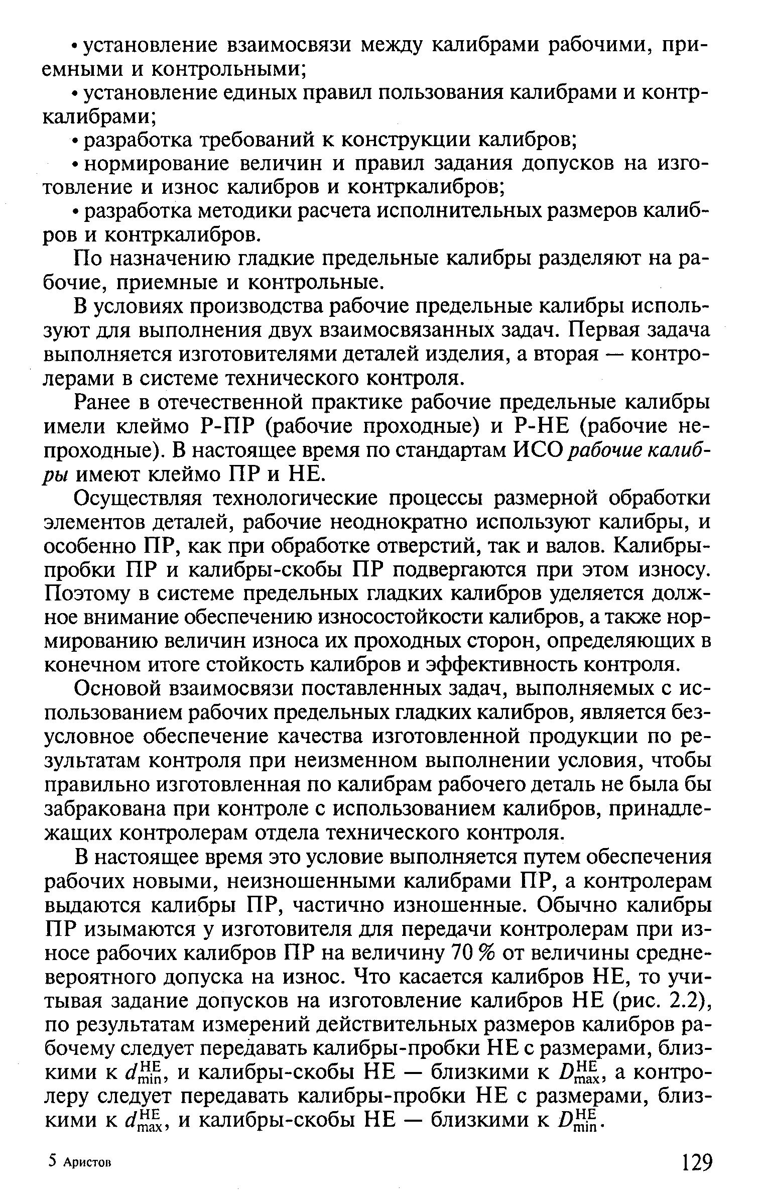 По назначению гладкие предельные калибры разделяют на рабочие, приемные и контрольные.
