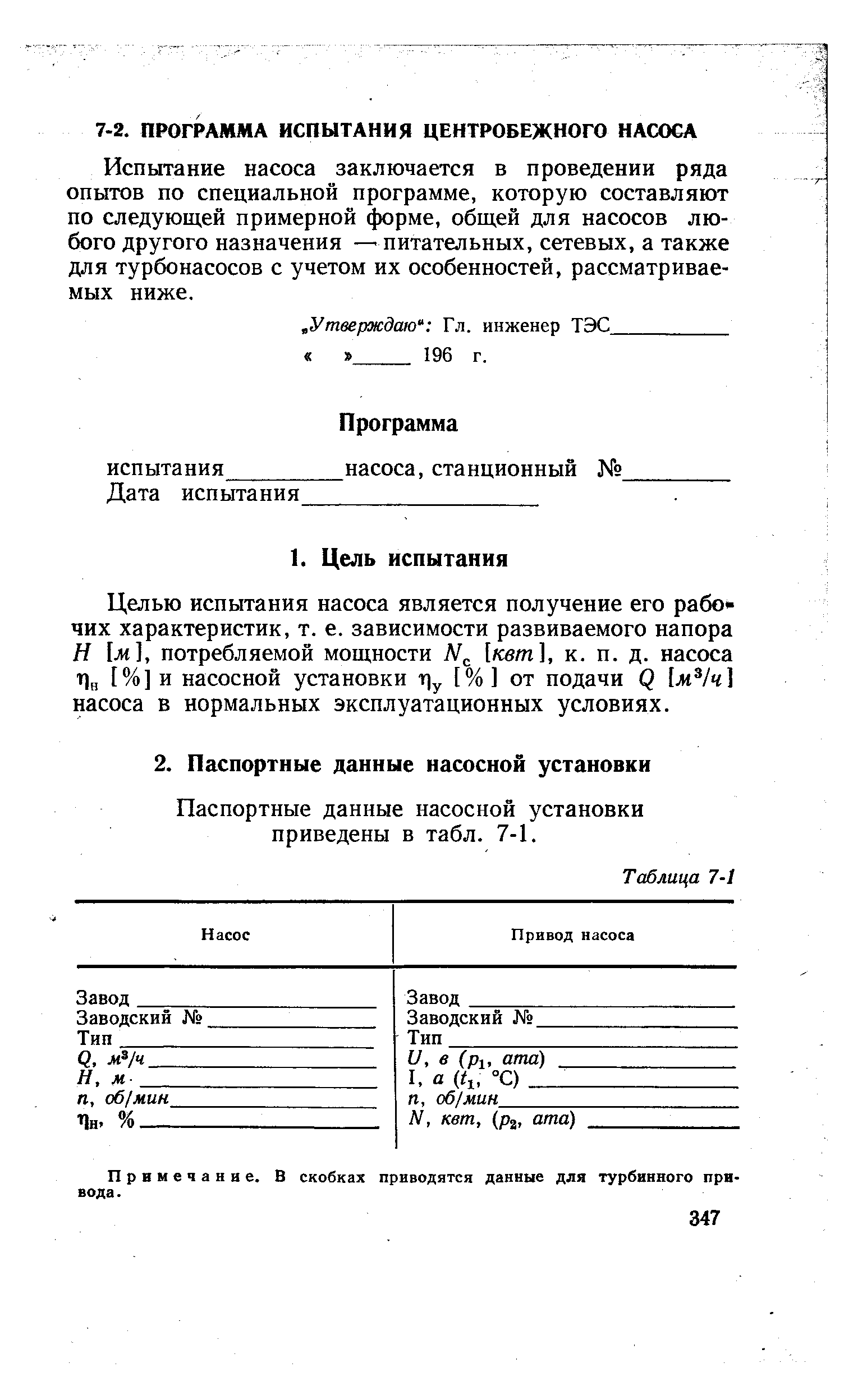 Испытание насоса заключается в проведении ряда опытов по специальной программе, которую составляют по следующей примерной форме, общей для насосов любого другого назначения — питательных, сетевых, а также для турбонасосов с учетом их особенностей, рассматриваемых ниже.
