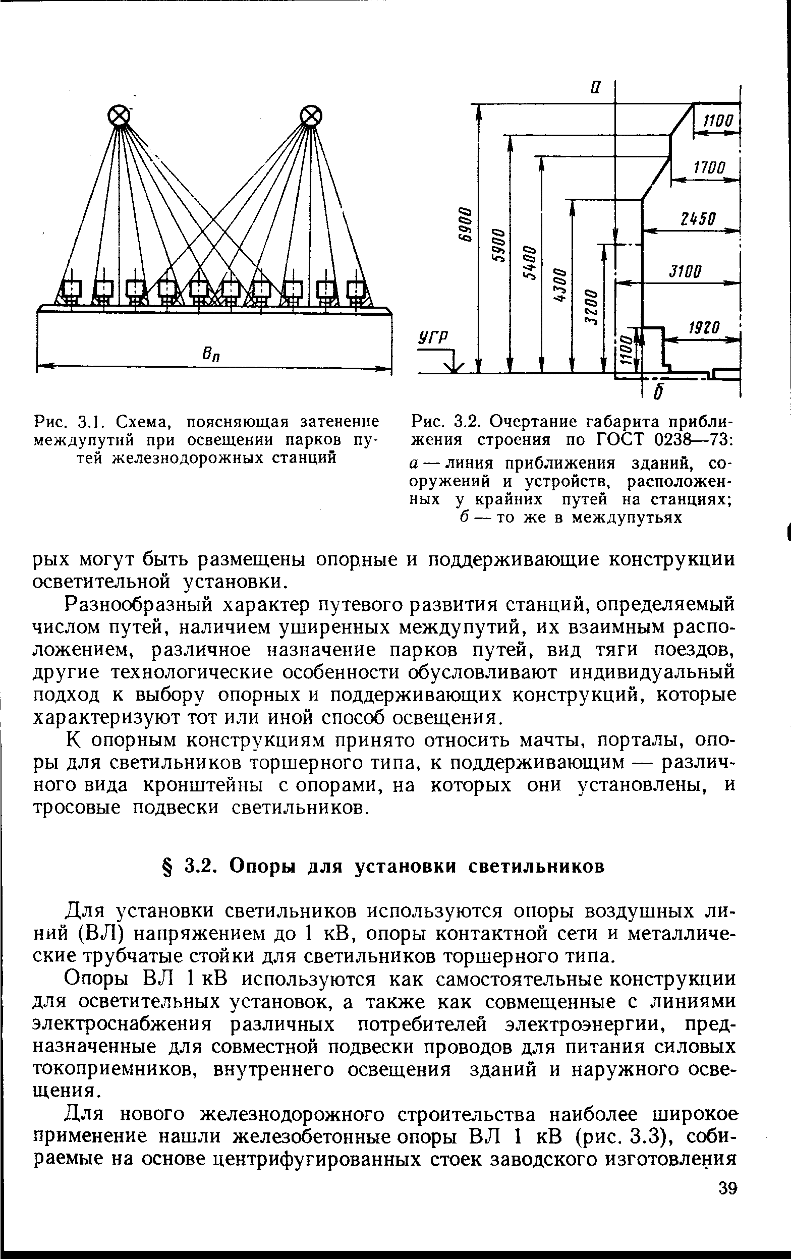 Рис. 3.1. Схема, поясняющая затенение междупутий при освещении парков <a href="/info/294051">путей железнодорожных</a> станций
