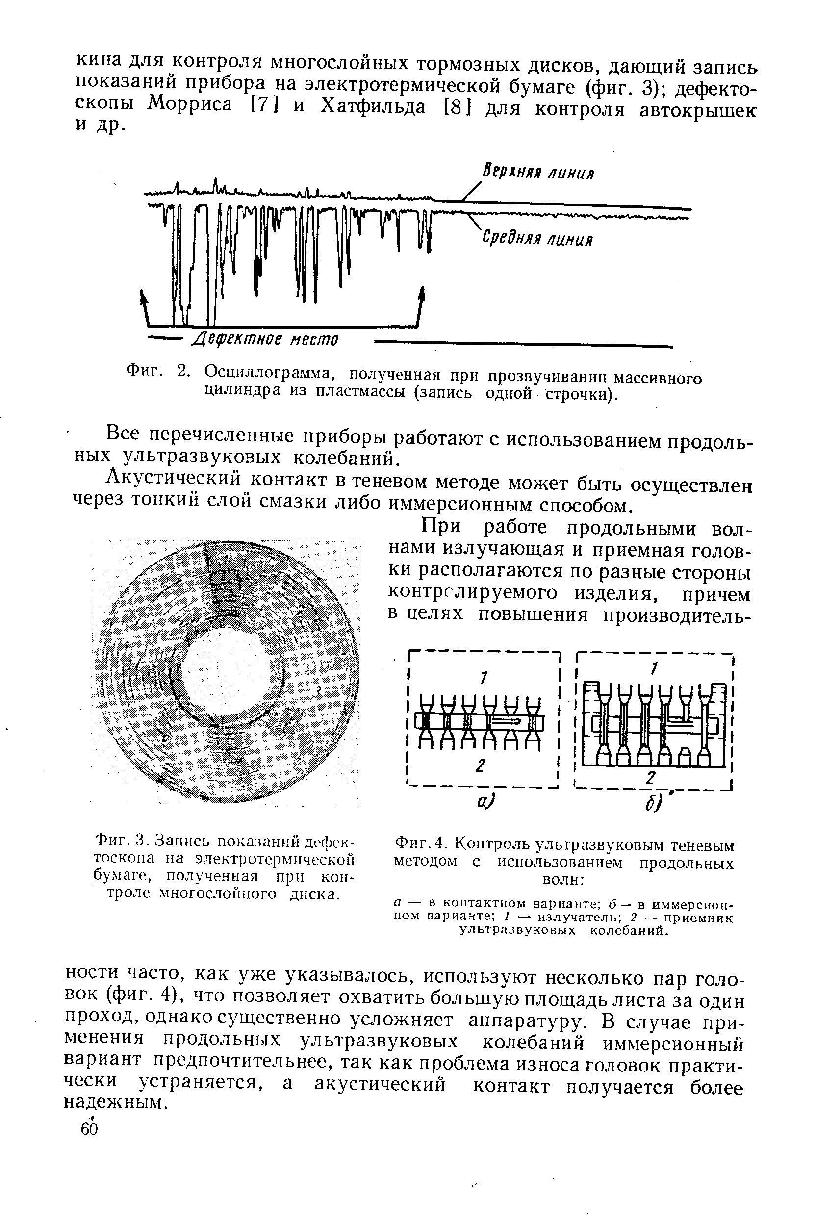 Фиг. 4. Контроль ультразвуковым теневым методом с использованием продольных волн 
