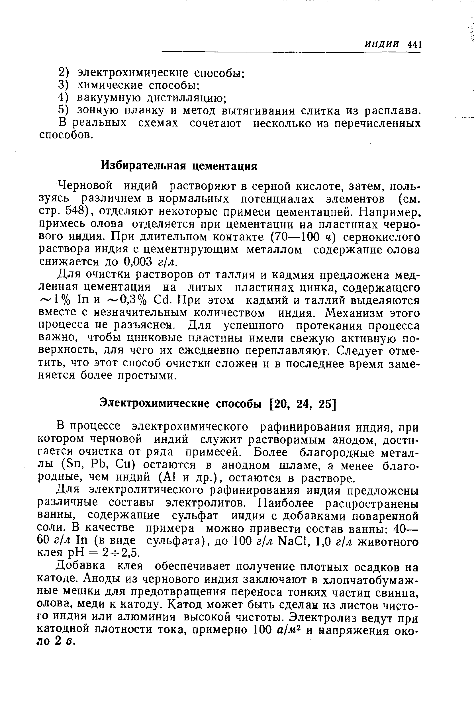 Черновой индий растворяют в серной кислоте, затем, пользуясь различием в нормальных потенциалах элементов (см. стр. 548), отделяют некоторые примеси цементацией. Например, примесь олова отделяется при цементации на пластинах чернового индия. При длительном контакте (70—100 ч) сернокислого раствора индия с цементирующим металлом содержание олова снижается до 0,008 г/л.
