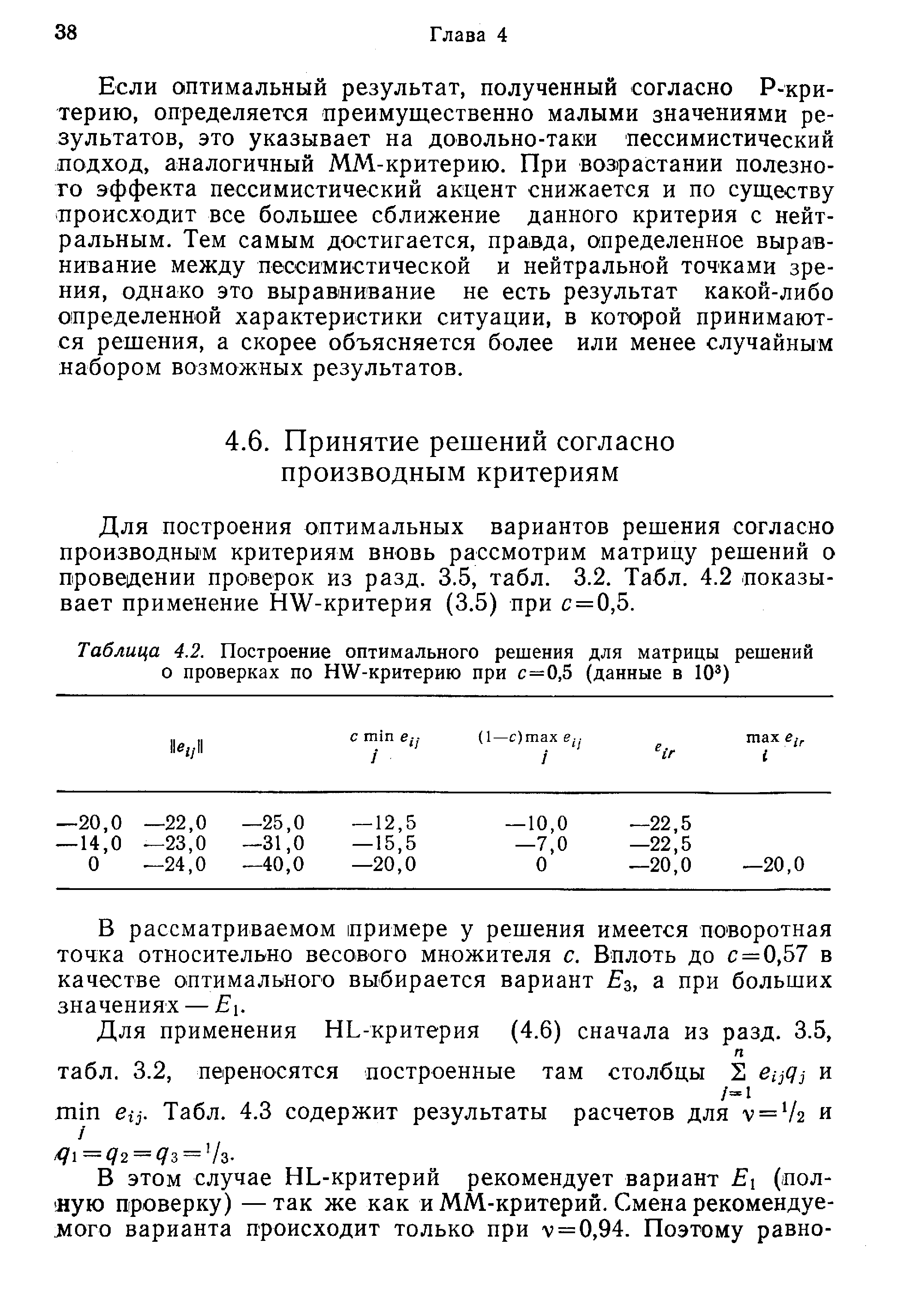 Для построения оптимальных вариантов решения согласно производным критериям вновь рассмотрим матрицу решений о проведении проверок из разд. 3.5, табл. 3.2. Табл. 4.2 показывает применение HW-критерия (3.5) при с = 0,5.
