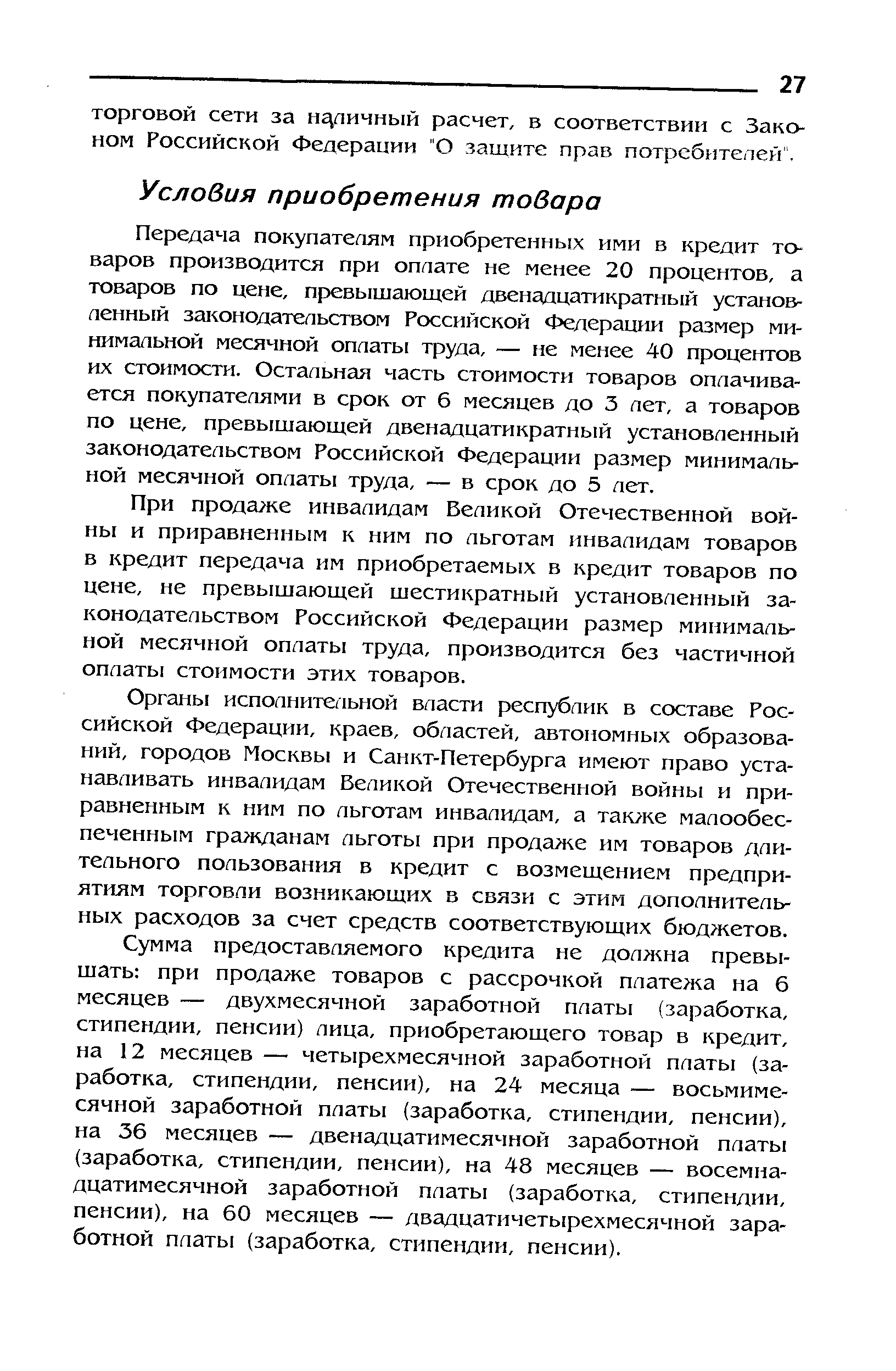 При продаже инвалидам Великой Отечественной войны и приравненным к ним по льготам инвалидам товаров в кредит передача им приобретаемых в кредит товаров по цене, не превышающей шестикратный установленный законодательством Российской Федерации размер минимальной месячной оплаты труда, производится без частичной оплаты стоимости этих товаров.
