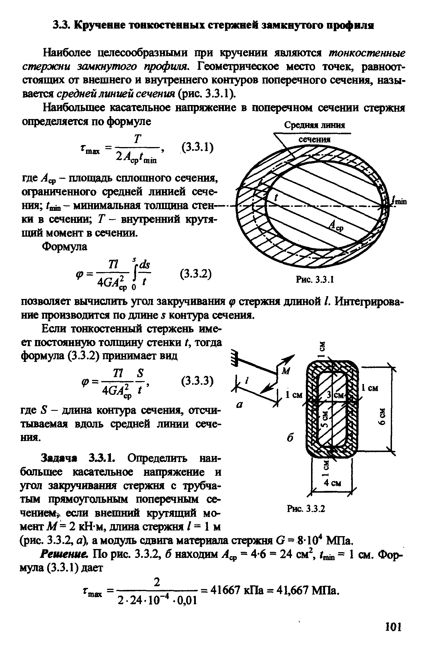 Наиболее целесообразными при 1фученин являются тонкостенные стержни замкнутого профиля. Геометрическое место точек, равноотстоящих от внешнего и внутреннего контуров поперечного сечения, называется средней линией сечения (рис. 3.3.1).
