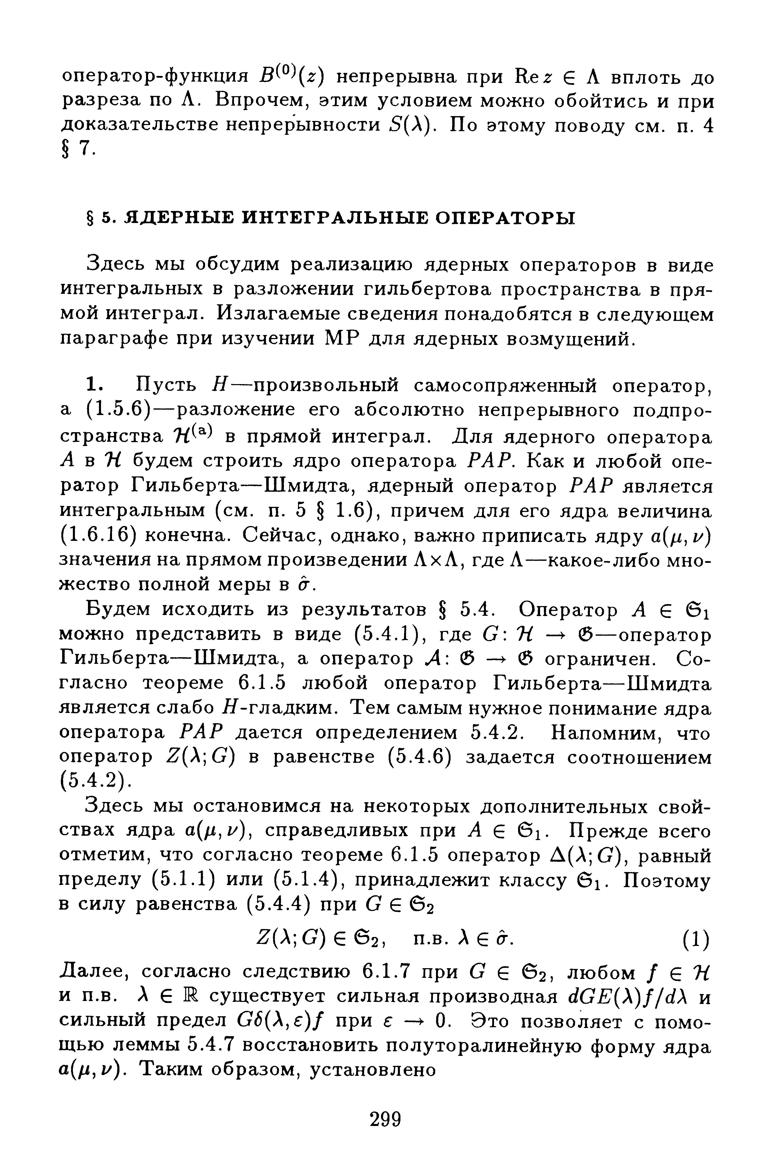 Здесь мы обсудим реализацию ядерных операторов в виде интегральных в разложении гильбертова пространства в прямой интеграл. Излагаемые сведения понадобятся в следующем параграфе при изучении МР для ядерных возмущений.
