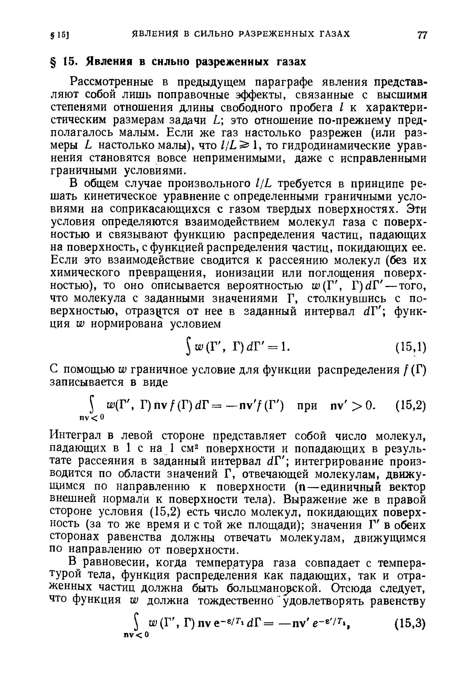 Рассмотренные в предыдущем параграфе явления представляют собой лишь поправочные эффекты, связанные с высшими степенями отношения длины свободного пробега I к характеристическим размерам задачи это отношение по-прежнему предполагалось малым. Если же газ настолько разрежен (или размеры L настолько малы), что 111 1, то гидродинамические уравнения становятся вовсе неприменимыми, даже с исправленными граничными условиями.
