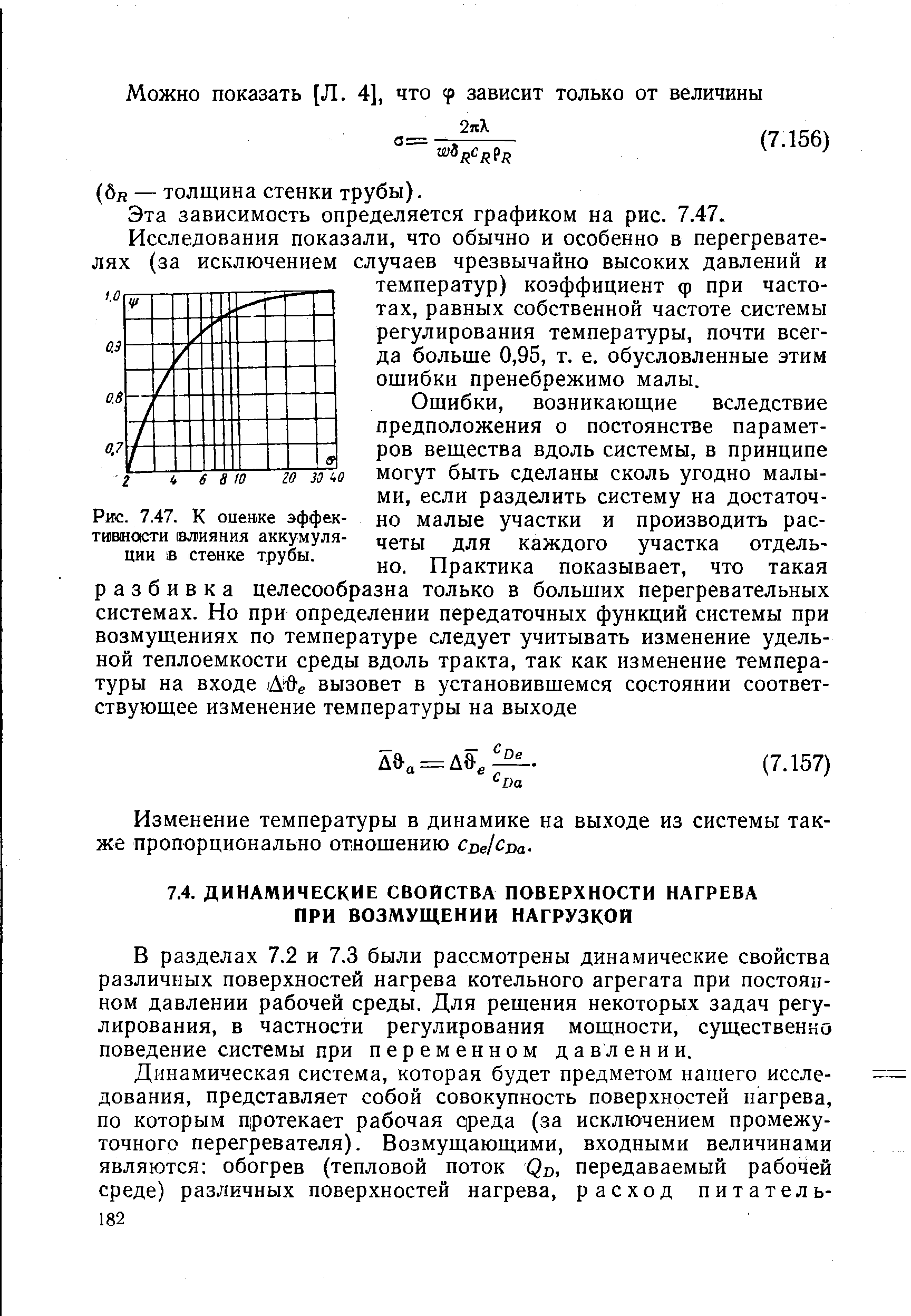 В разделах 7.2 и 7.3 были рассмотрены динамические свойства различных поверхностей нагрева котельного агрегата при постоянном давлении рабочей среды. Для решения некоторых задач регулирования, в частности регулирования мощности, существенно поведение системы при переменном давлении.
