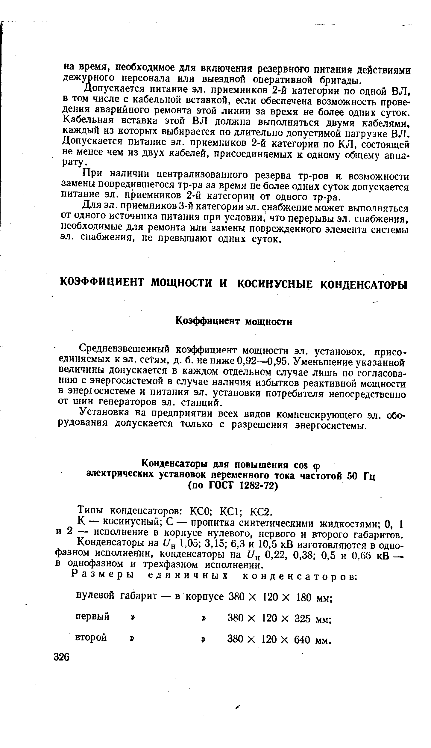 Средневзвешенный коэффициент мощности эл. установок, присоединяемых к эл. сетям, д. б. не ниже 0,92—0,95. Уменьшение указанной величины допускается в каждом отдельном случае лишь по согласованию с энергосистемой в случае наличия избытков реактивной мощности в энергосистеме и питания эл. установки потребителя непосредственно от шин генераторов эл. станций.
