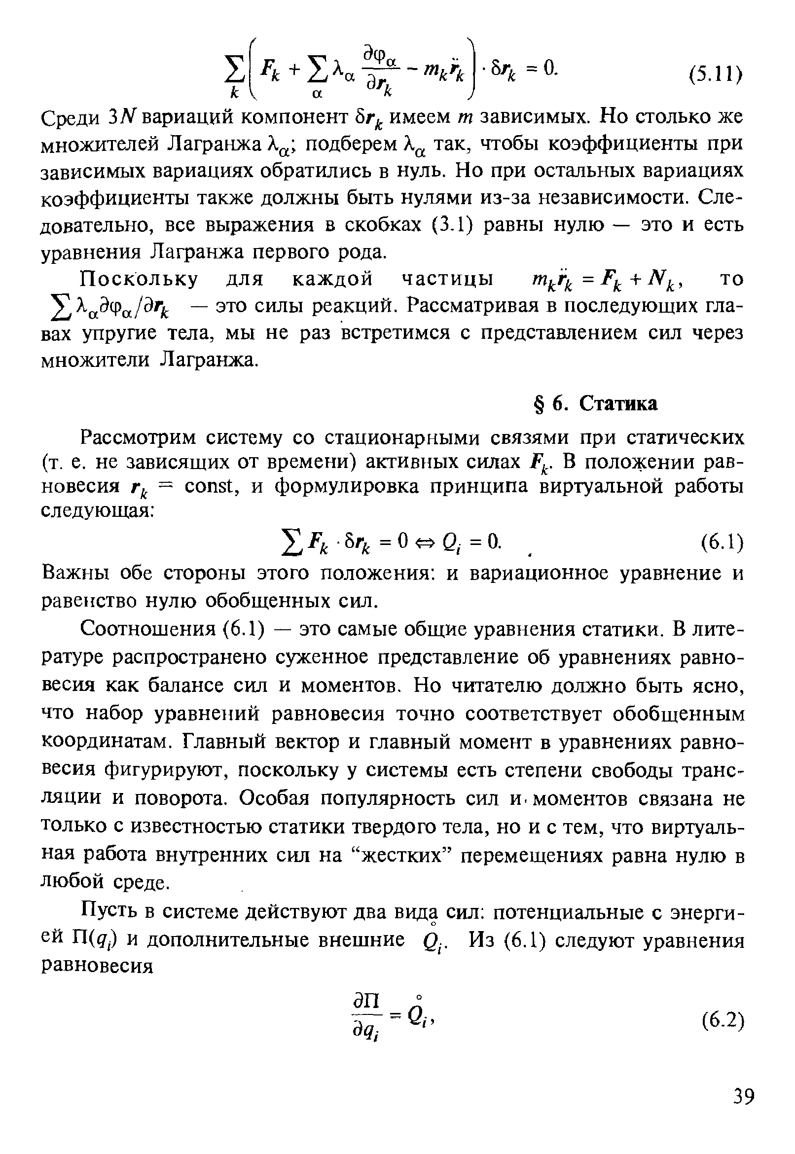 Важны обе стороны этого положения и вариационное уравнение и равенство нулю обобщенных сил.
