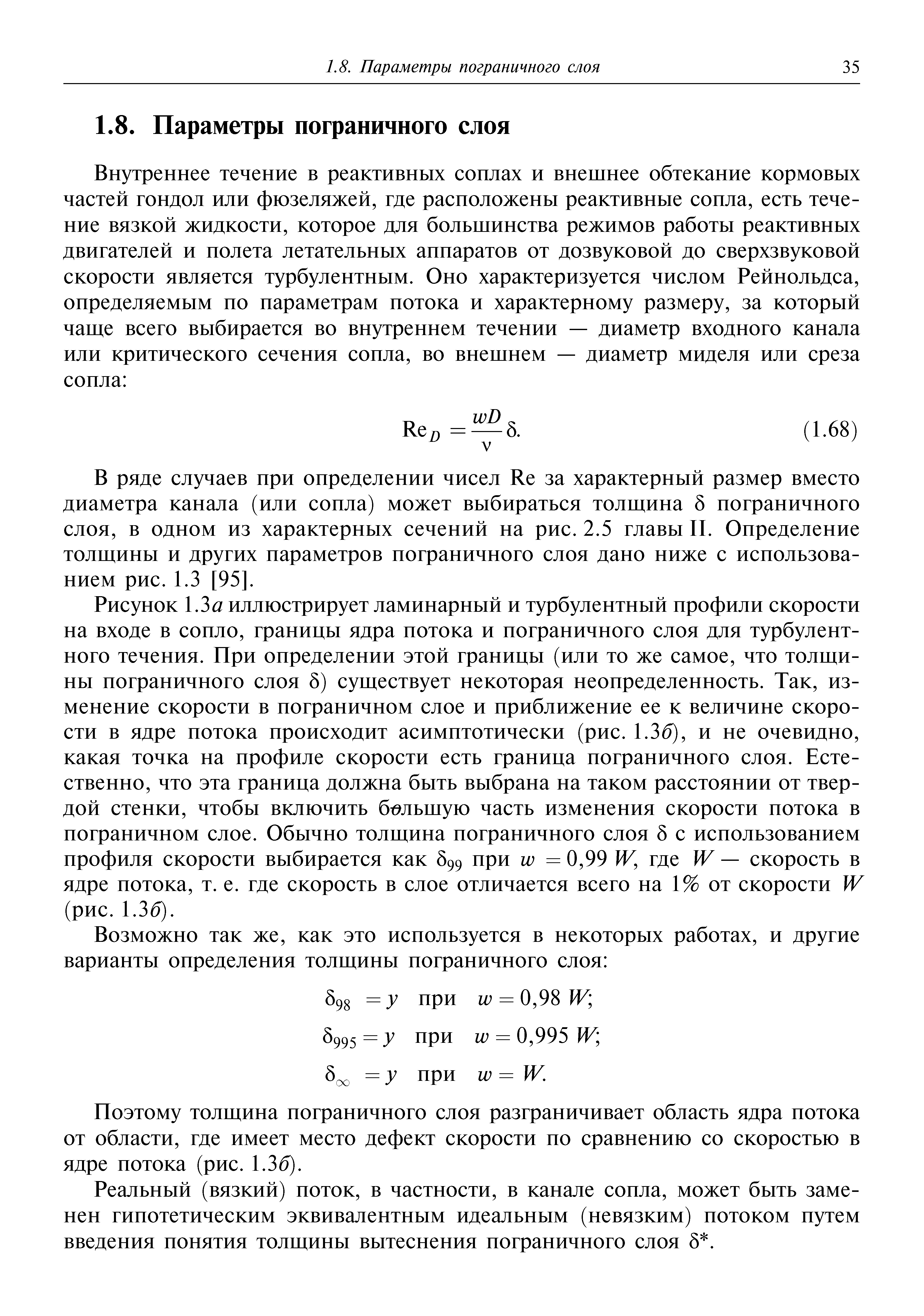 В ряде случаев при определении чисел Ке за характерный размер вместо диаметра канала (или сопла) может выбираться толгцина 5 пограничного слоя, в одном из характерных сечений на рис. 2.5 главы II. Определение Т0Л1ЦИНЫ и других параметров пограничного слоя дано ниже с использованием рис. 1.3 [95].
