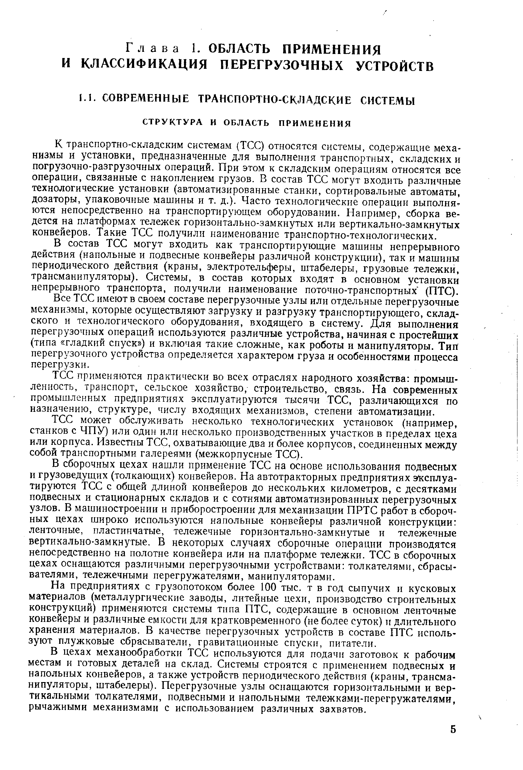 К транспортно-складским системам (ТСС) относятся системы, содержащие механизмы и установки, предназначенные для выполнения транспортных, складских и погрузочно-разгрузочных операций. При этом к складским операциям относятся все операции, связанные с накоплением грузов. В состав ТСС могут входить различные технологические установки (автоматизированные станки, сортировальные автоматы, дозаторы, упаковочные машины и т. д.). Часто технологические операции выполняются непосредственно на транспортирующем оборудовании. Например, сборка ведется на платформах тележек горизонтально-замкнутых или вертикально-замкнутых конвейеров. Такие ТСС получили наименование транспортно-технологических.
