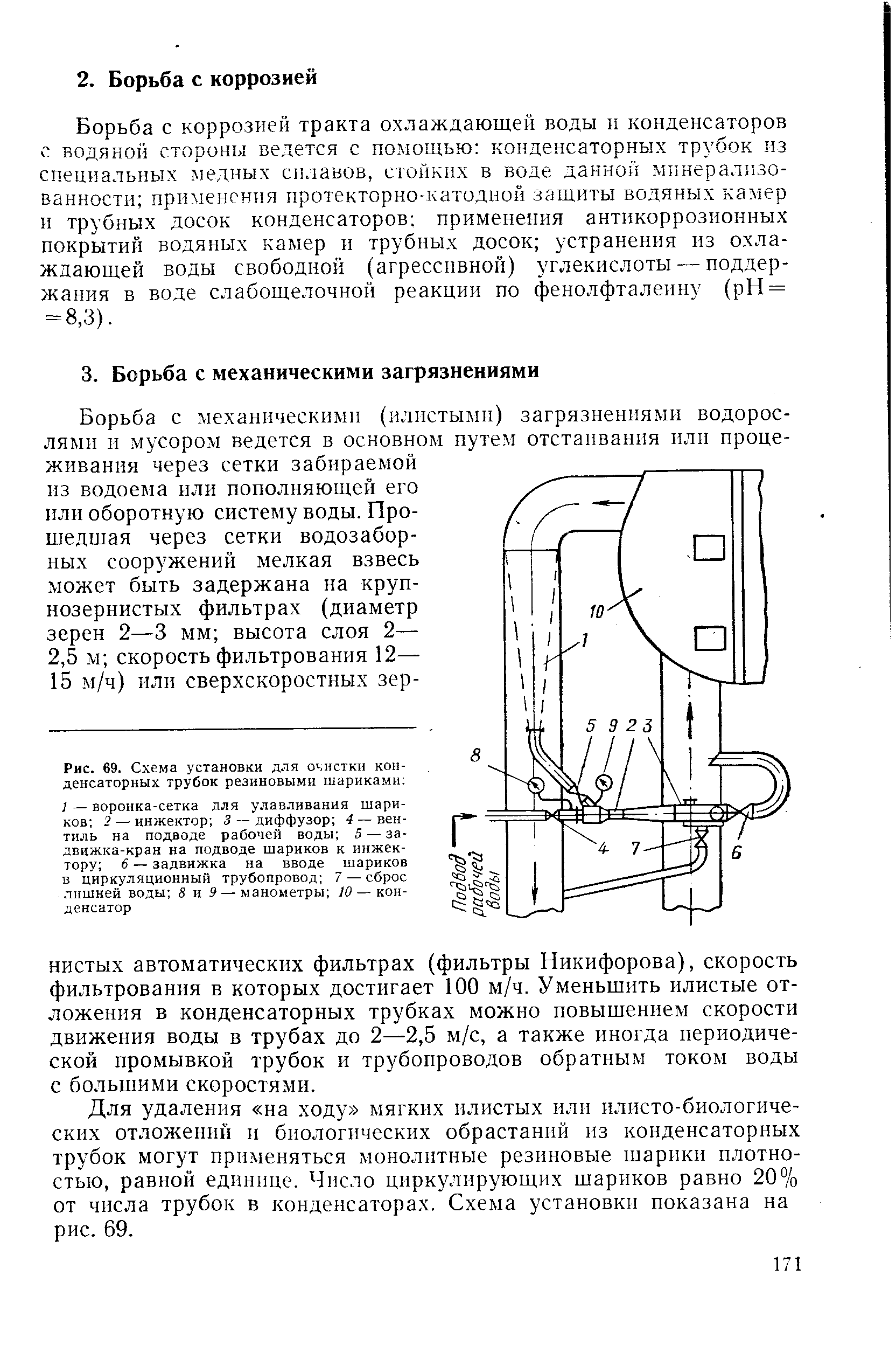 Для удаления на ходу мягких илистых или илисто-биологических отложении и биологических обрастаний из конденсаторных трубок могут применяться монолитные резиновые шарики плотностью, равной единице. Число циркулирующих шариков равно 20% от числа трубок в конденсаторах. Схема установки показана на рис. 69.
