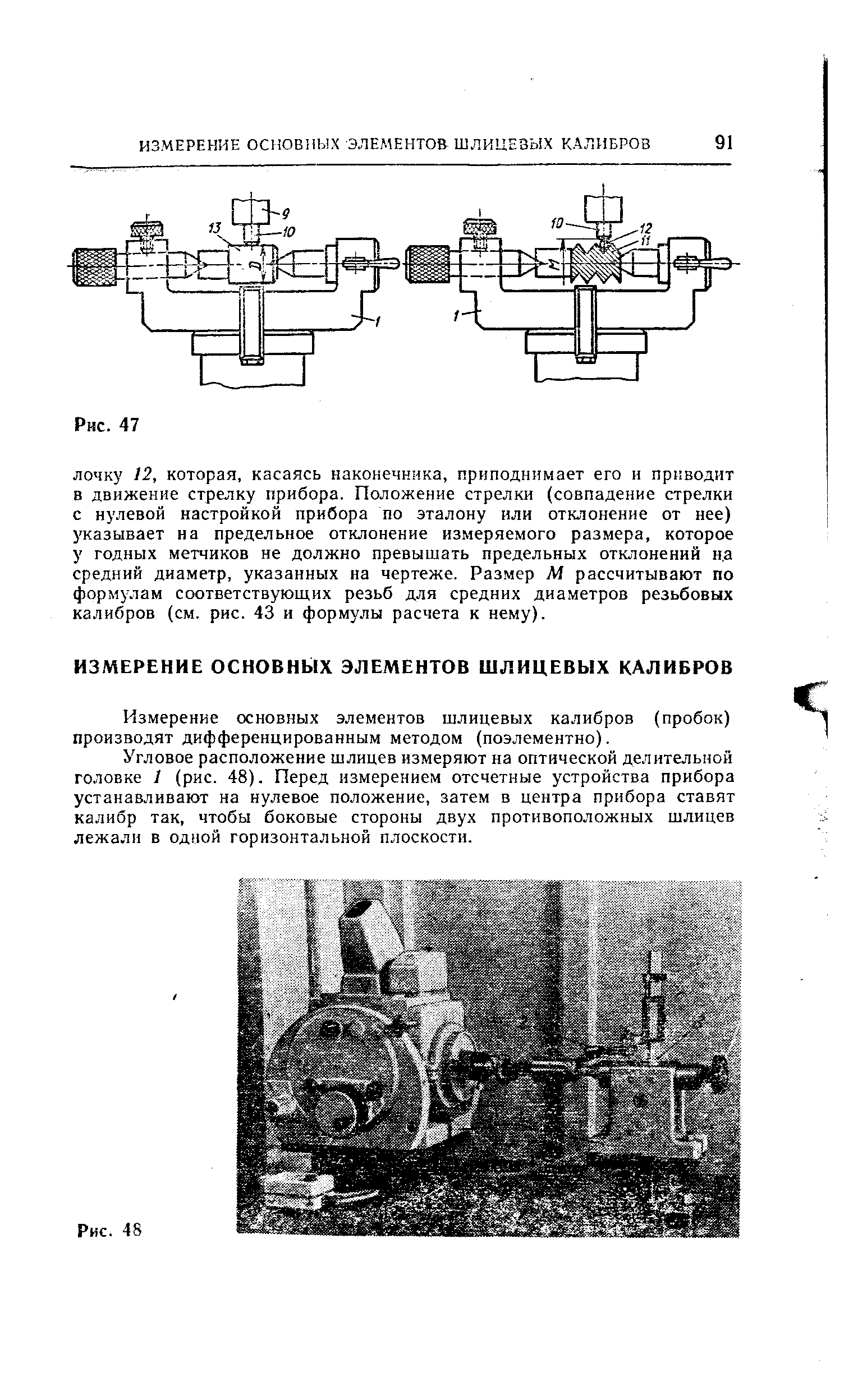 Измерение основных элементов шлицевых калибров (пробок) производят дифференцированным методом (поэлементно).
