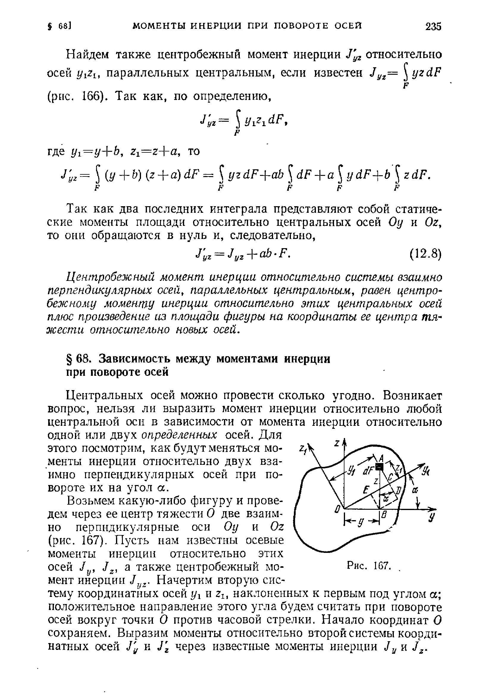 Центробежный момент инерции относительно системы взаимно перпендикулярных осей, параллельных центральным, равен центробежному моменту инерции относительно этих центральных осей плюс произведение из площади фигуры на координаты ее центра тяжести относительно новых осей.
