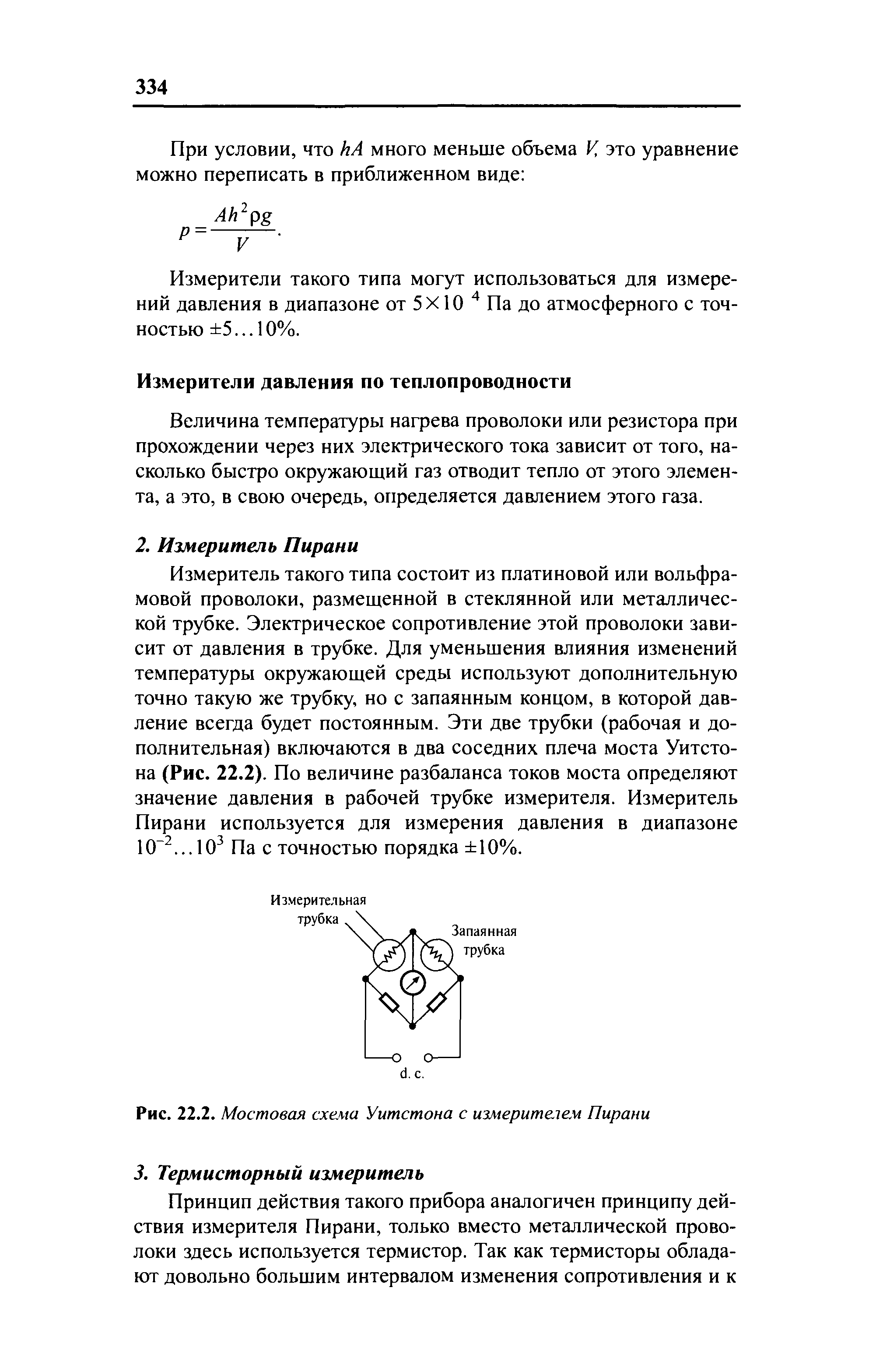 Рис. 22.2. Мостовая схе.ма Уитстона с измерителем Пирани
