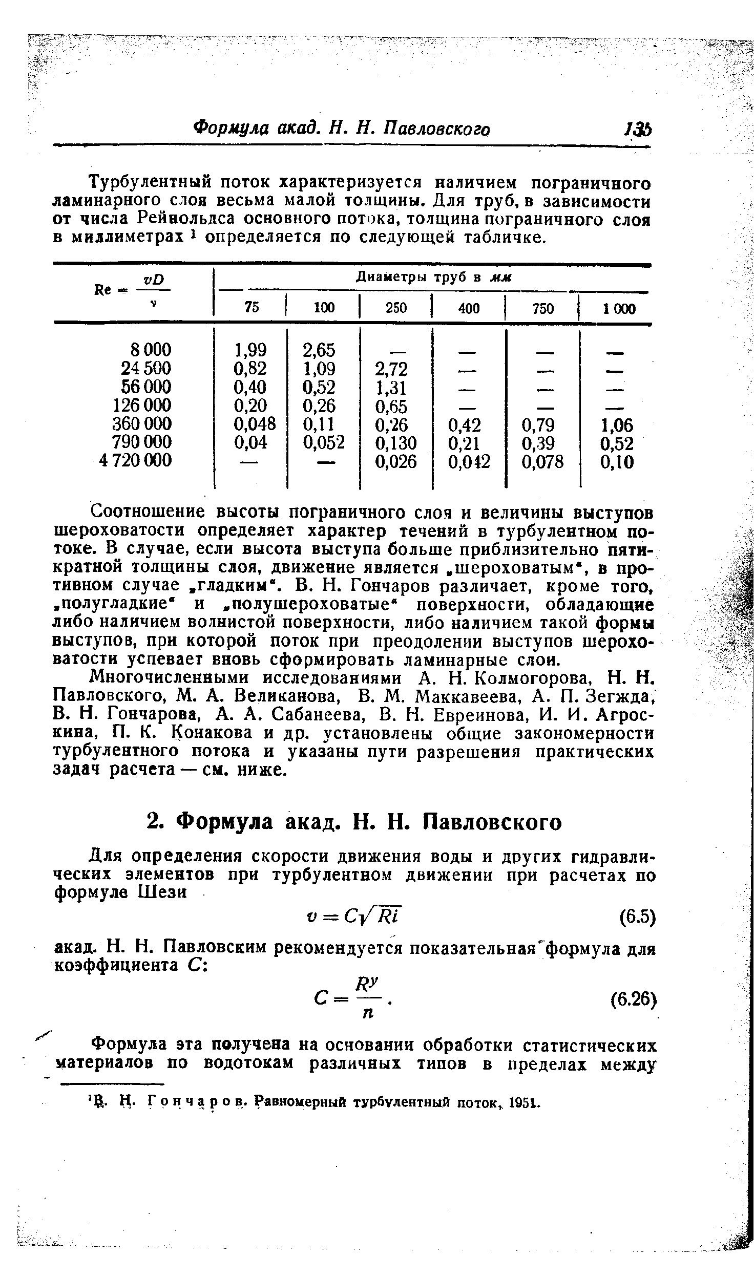 Н- Гончаров. Равномерный турбулентный поток 1951.
