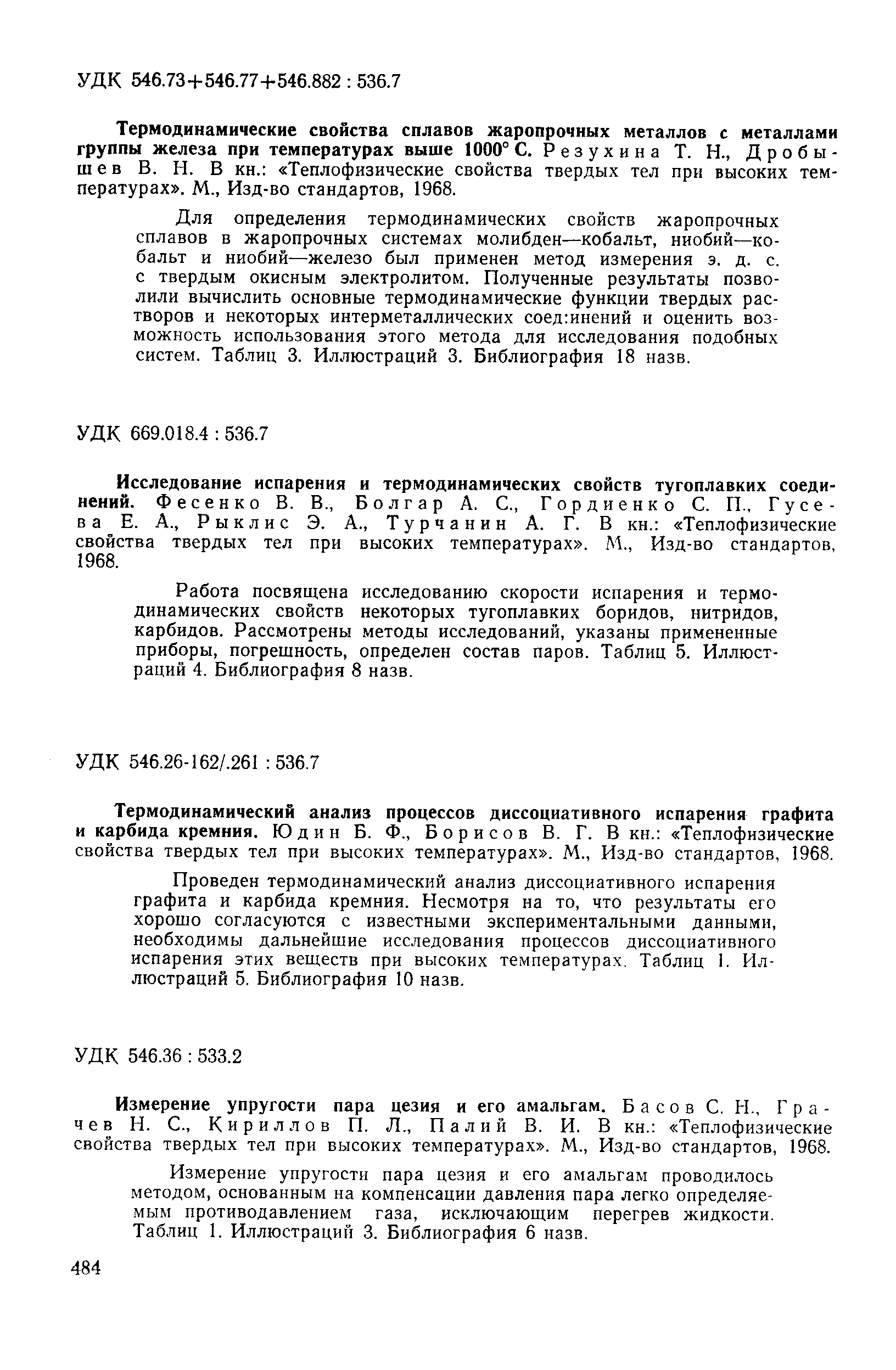 Термодинамические свойства сплавов жаропрочных металлов с металлами группы железа при температурах выше 1000° С. Резухина Т. Н., Дробы-шев В. Н. В кн. Теплофизические свойства твердых тел при высоких температурах . М., Изд-во стандартов, 1968.
