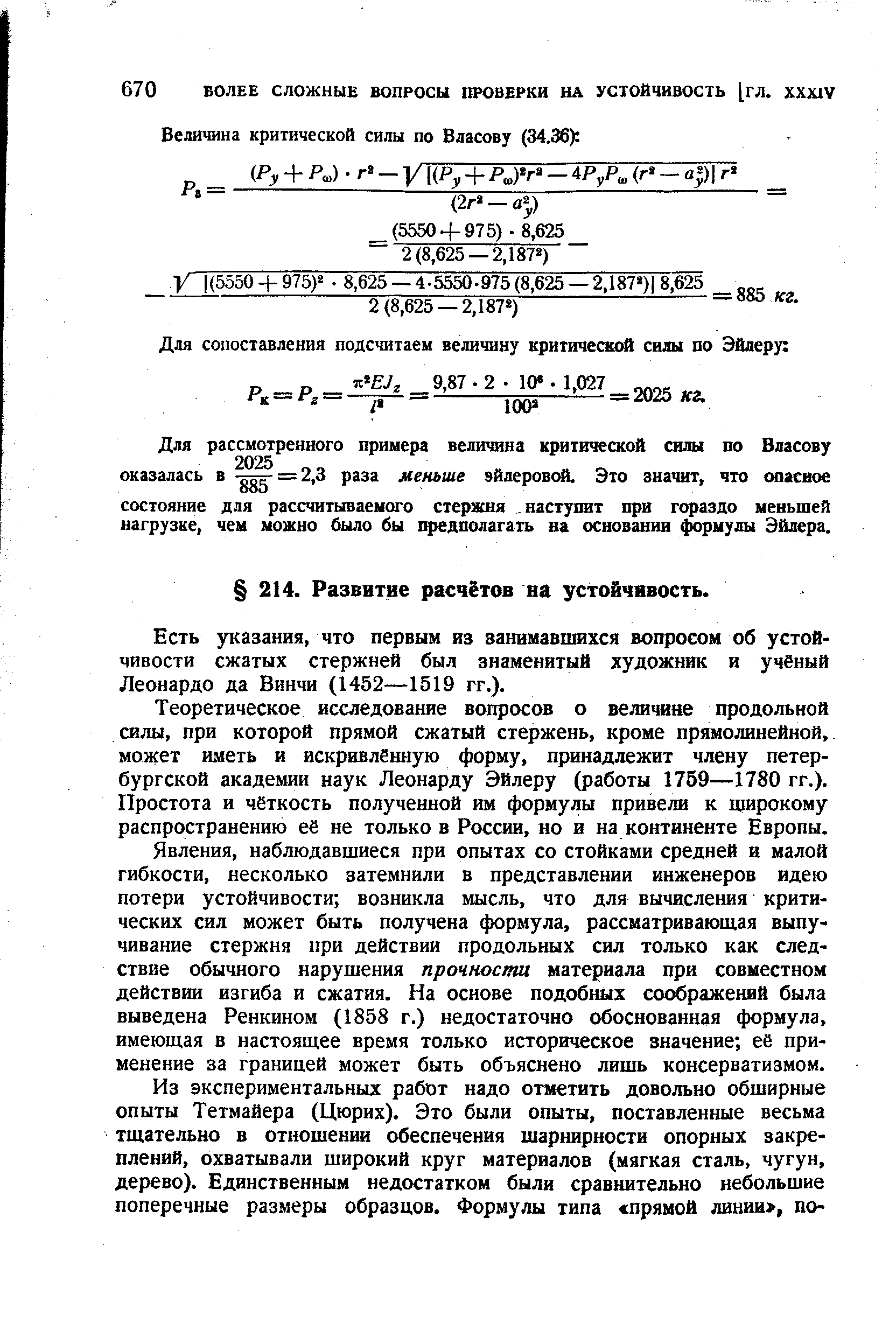 Есть указания, что первым из занимавшихся вопросом об устойчивости сжатых стержней был знаменитый художник и учвный Леонардо да Винчи (1452—1519 гг.).
