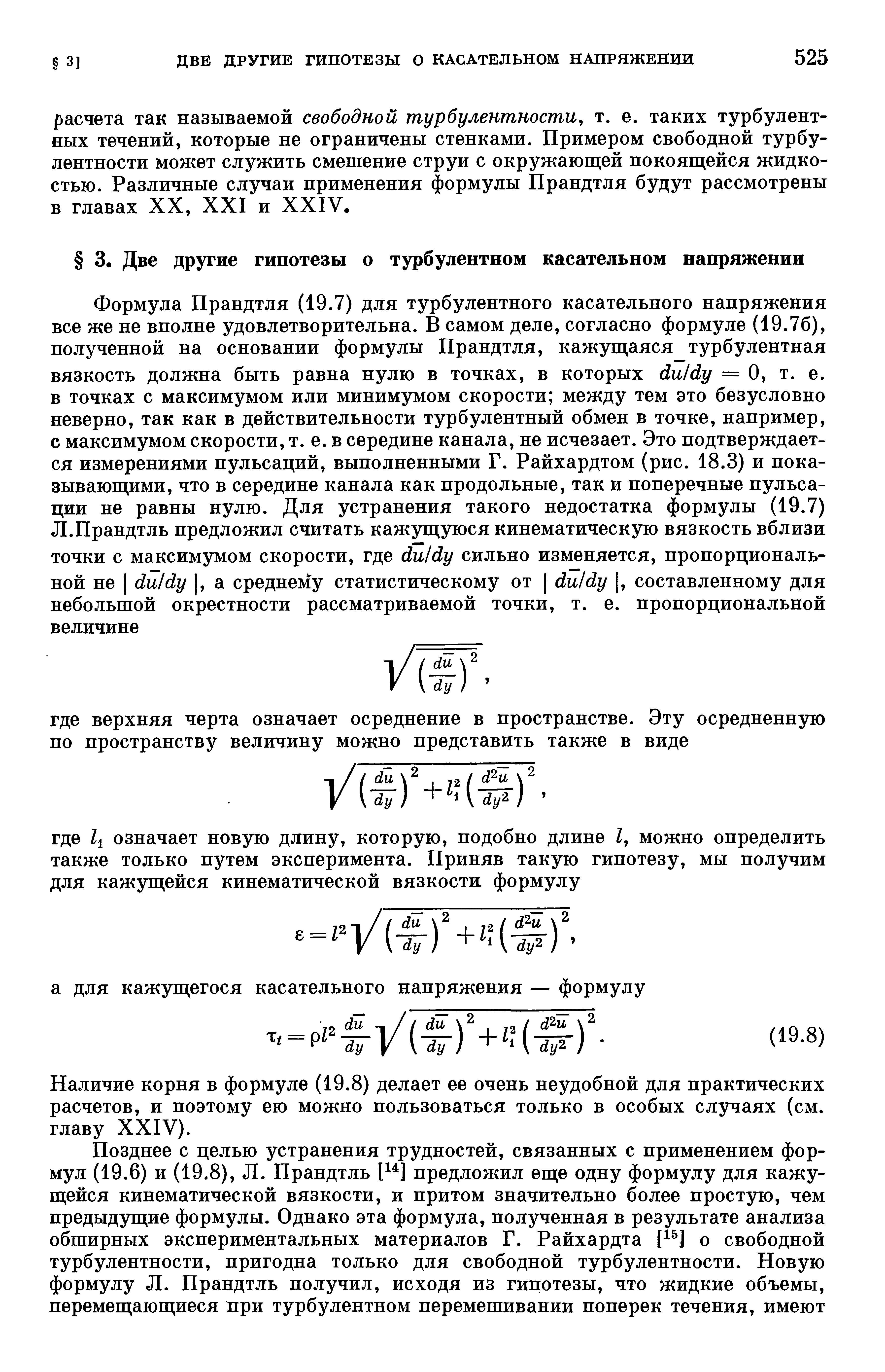 Наличие корня в формуле (19.8) делает ее очень неудобной для практических расчетов, и поэтому его можно пользоваться только в особых случаях (см. главу XXIV).
