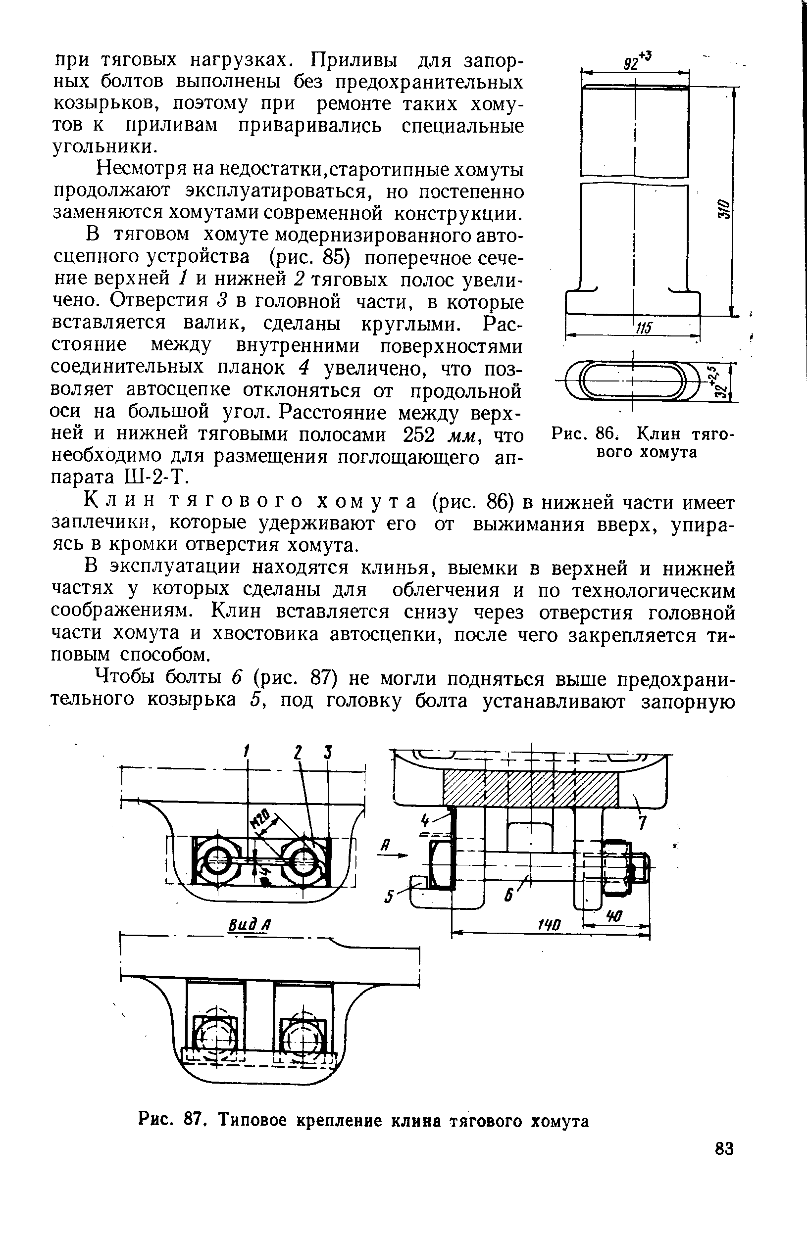 Несмотря на недостатки,старотипные хомуты продолжают эксплуатироваться, но постепенно заменяются хомутами современной конструкции.
