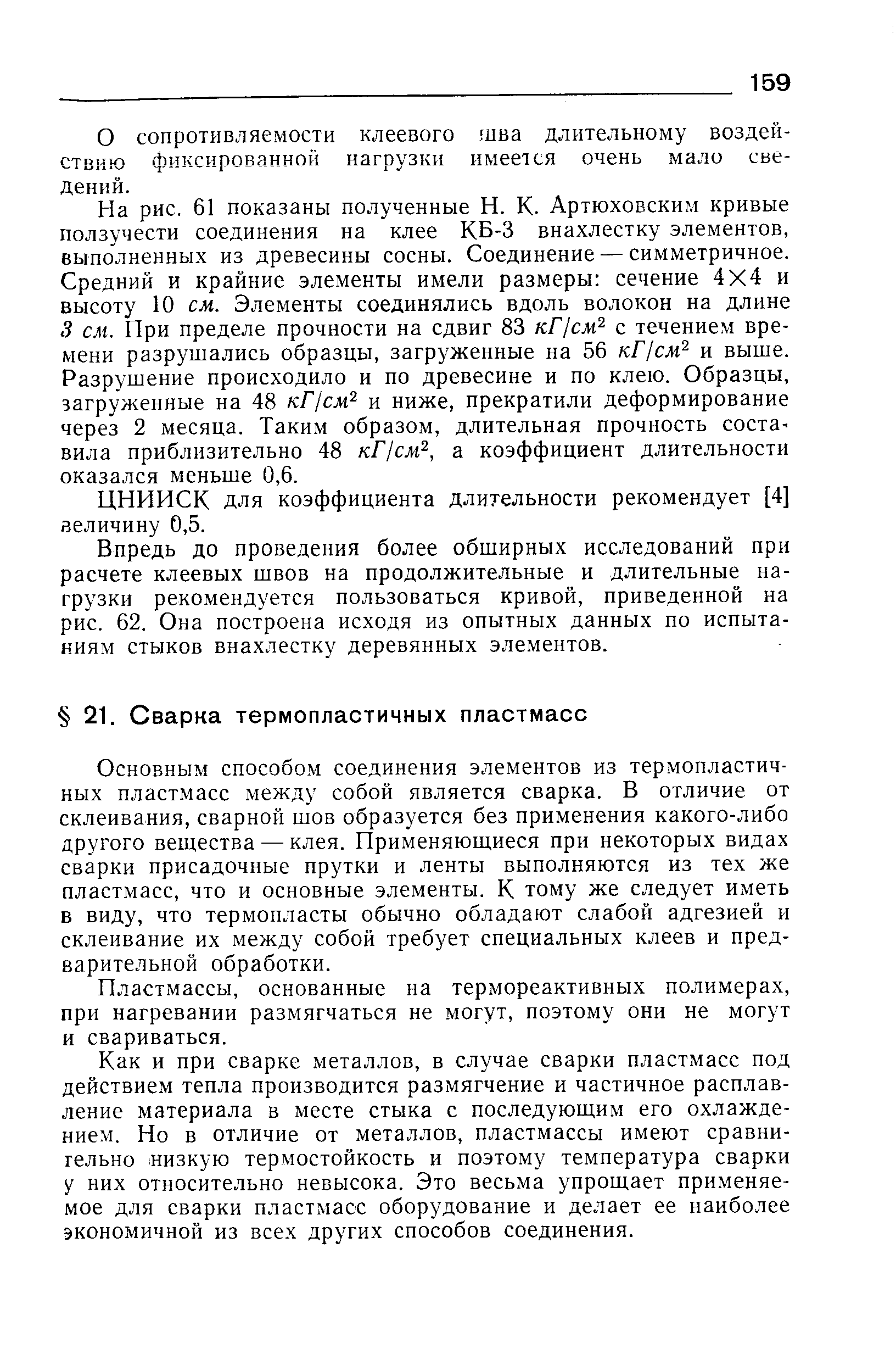 Основным способом соединения элементов из термопластичных пластмасс между собой является сварка. В отличие от склеивания, сварной шов образуется без применения какого-либо другого вещества — клея. Применяющиеся при некоторых видах сварки присадочные прутки и ленты выполняются из тех же пластмасс, что и основные элементы. К тому же следует иметь в виду, что термопласты обычно обладают слабой адгезией и склеивание их между собой требует специальных клеев и предварительной обработки.
