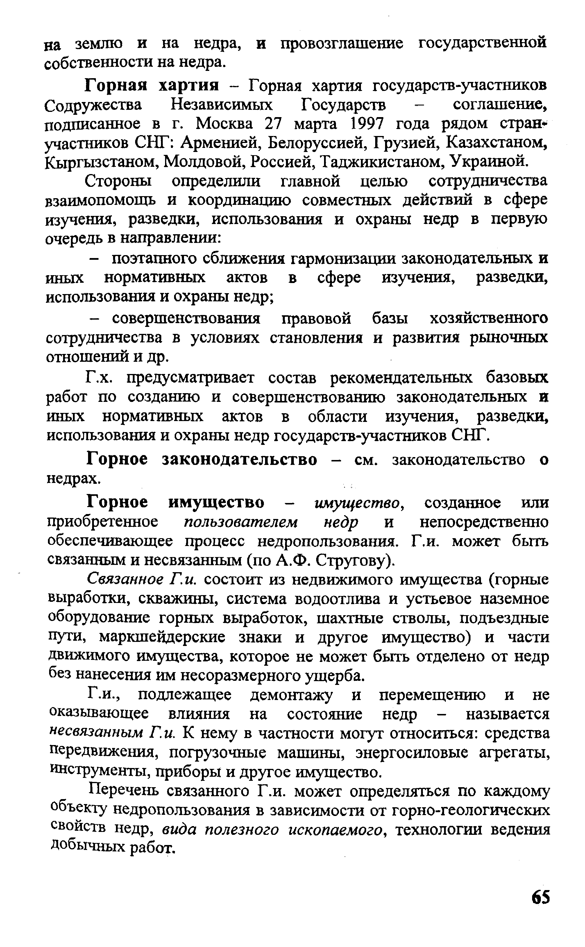 Горное имущество - имущество, созданное или приобретенное пользователем недр и непосредственно обеспечивающее процесс недропользования. Г.и. может быть связанным и несвязанньпл (по А.Ф. Стругову).
