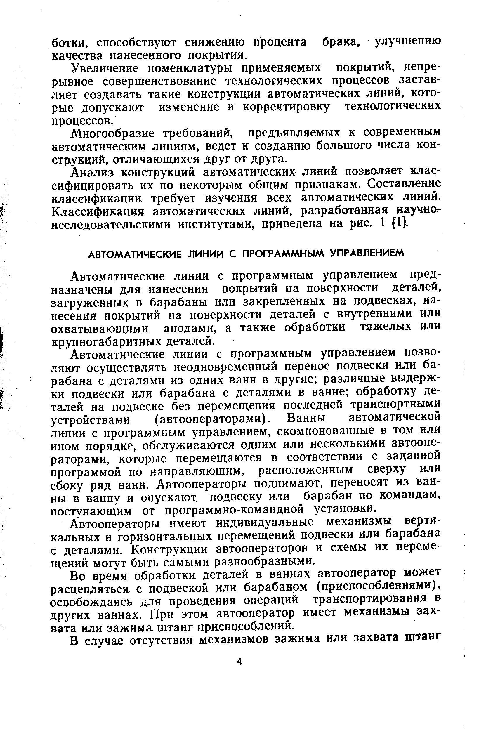 Увеличение номенклатуры применяемых покрытий, непрерывное совершенствование технологических процессов заставляет создавать такие конструкции автоматических линий, которые допускают изменение и корректировку технологических процессов.
