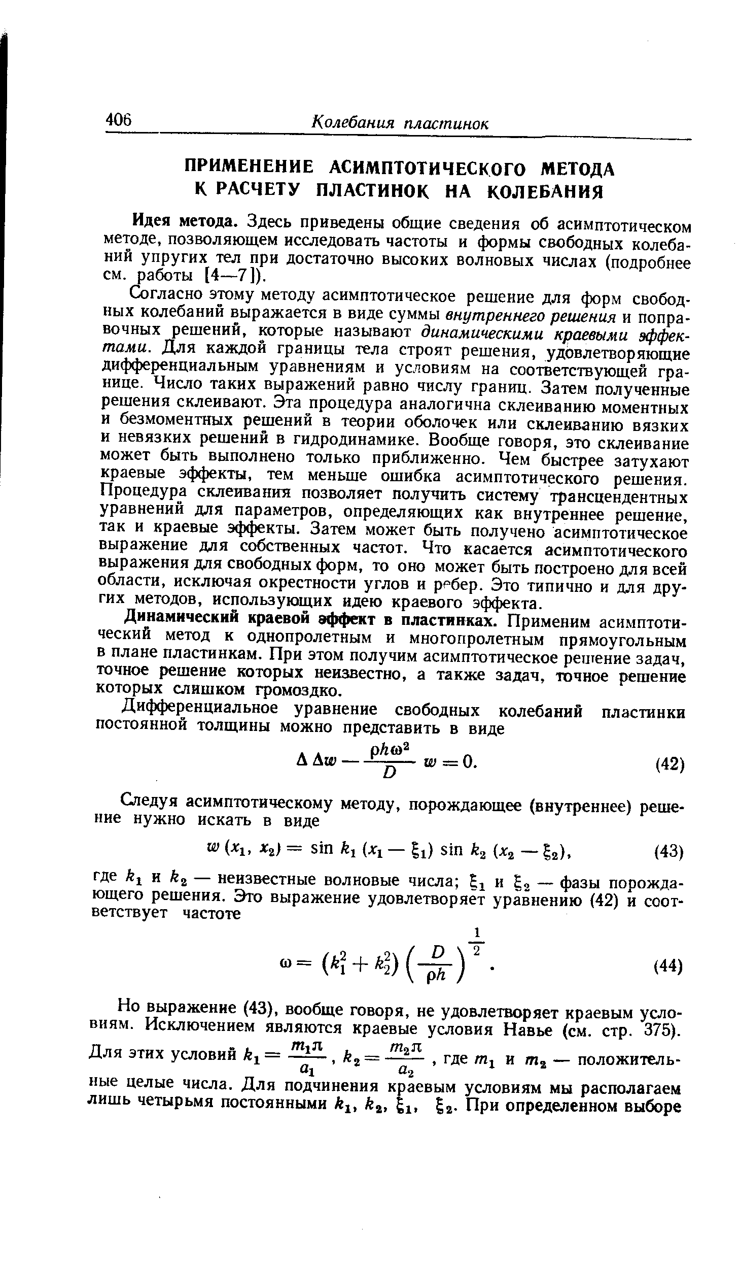 Идея метода. Здесь приведены общие сведения об асимптотическом методе, позволяющем исследовать частоты и формы свободных колебаний упругих -кл при достаточно высоких волновых числах (подробнее см. работы [4—7]).
