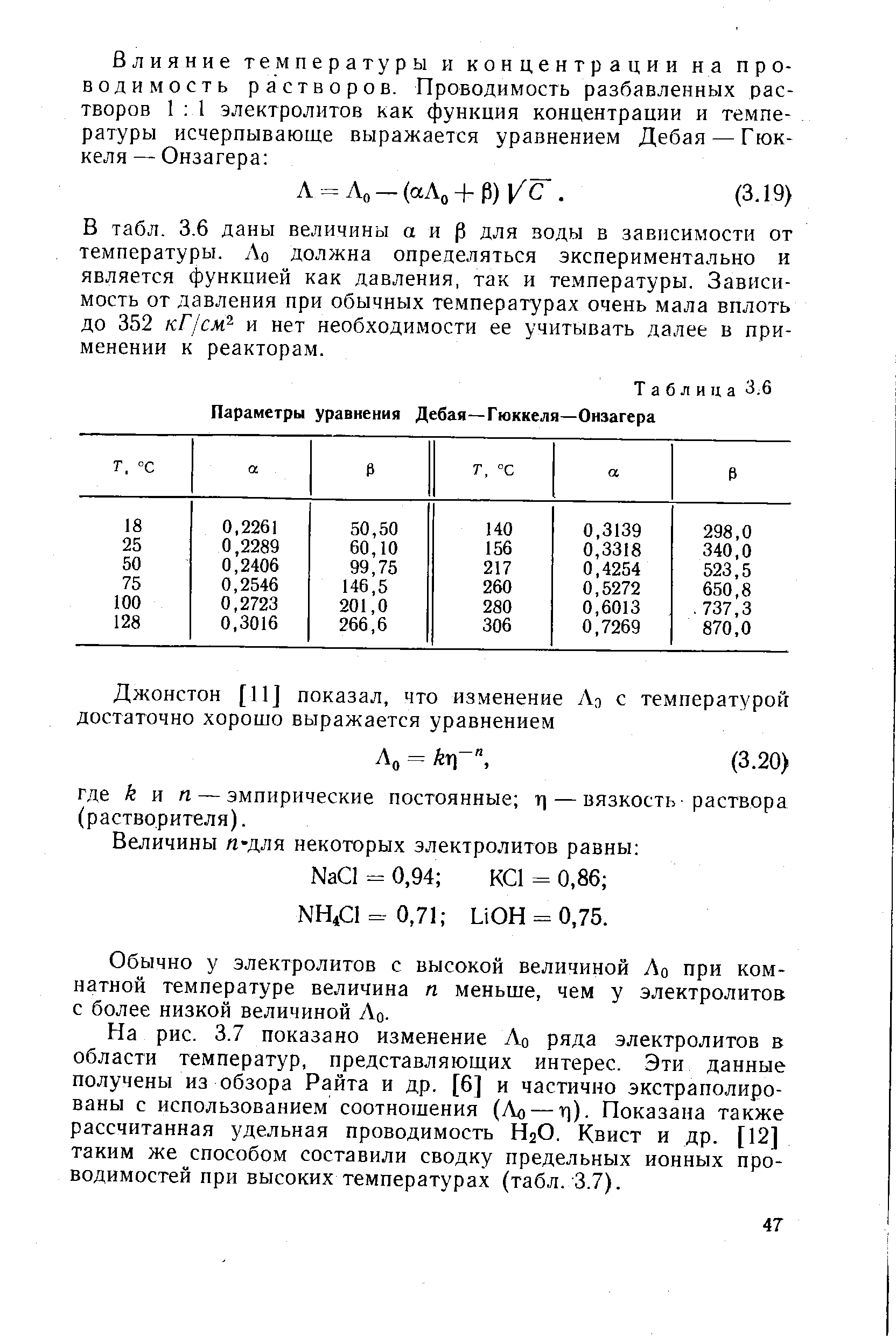 Таблица 3.6 Параметры уравнения Дебая—Гюккеля—Онзагера
